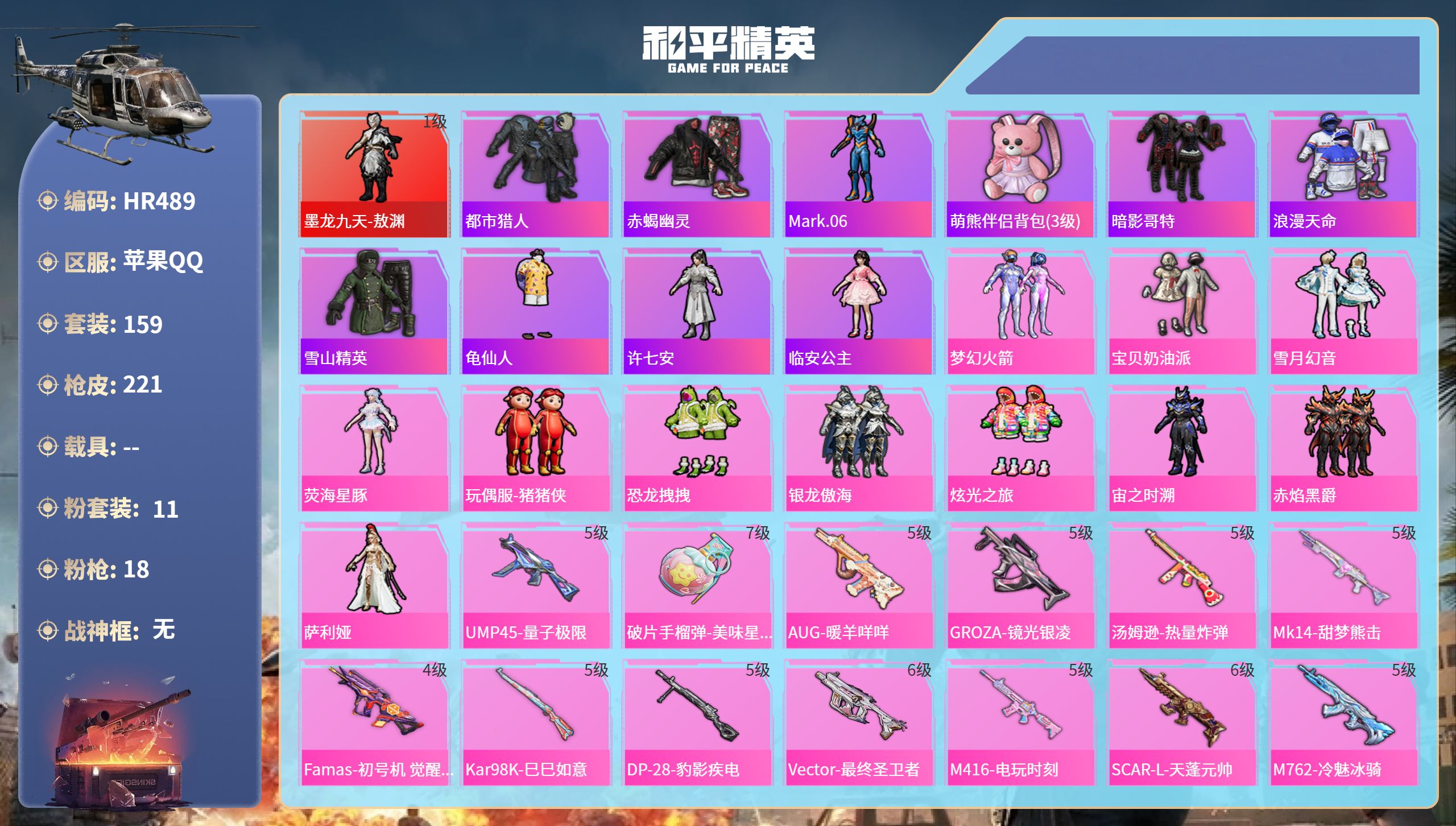 和平精英账号苹果QQ0载具-159套装-221枪皮-HR489 成长不可修改 苹果手Q-3王牌印记-1红装-11粉装-1