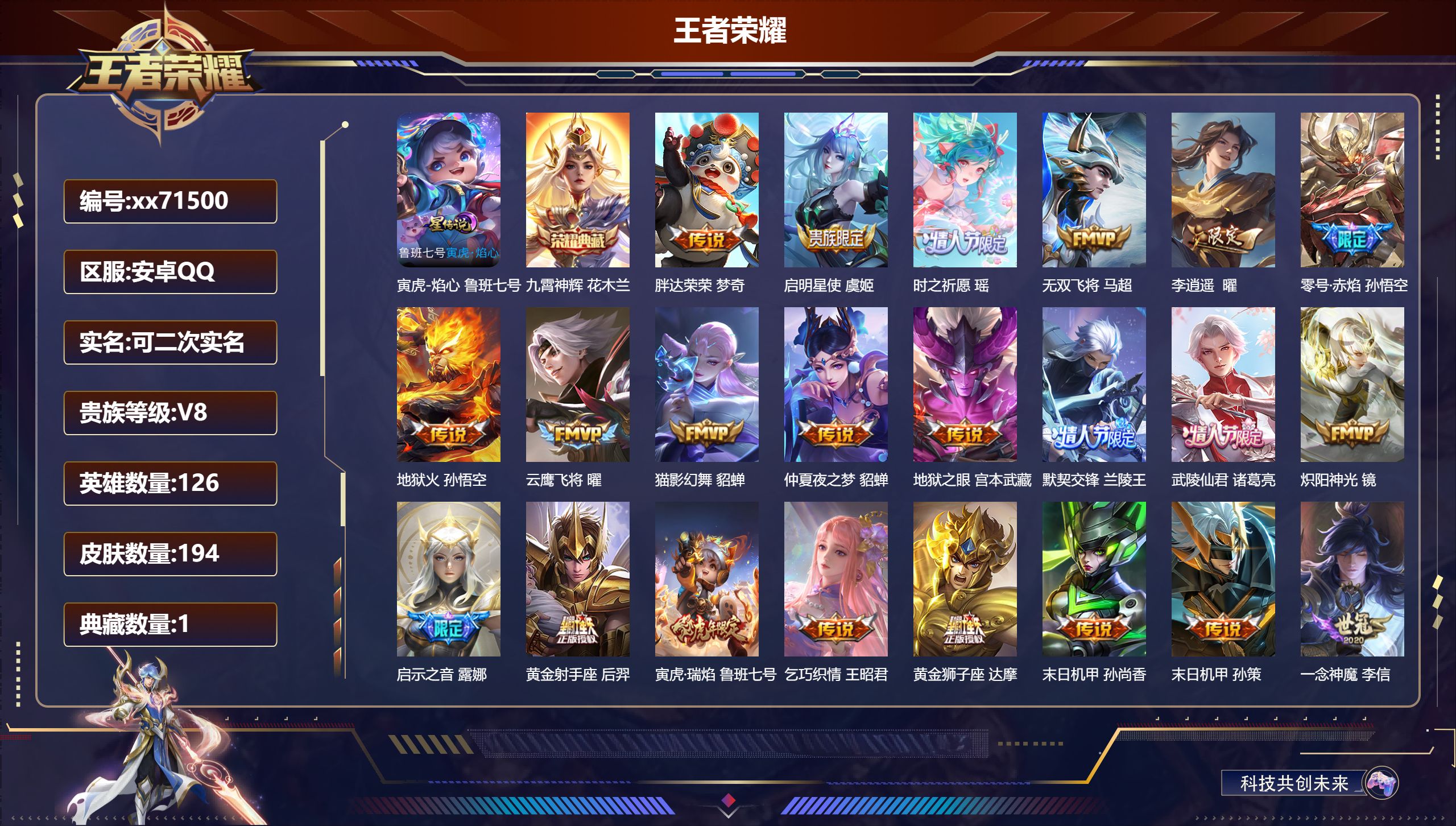 王者荣耀账号安卓QQ@71500 可二次 V8 贵族积分91293 安卓QQ/194皮肤/126英雄/1典藏/0珍品无双