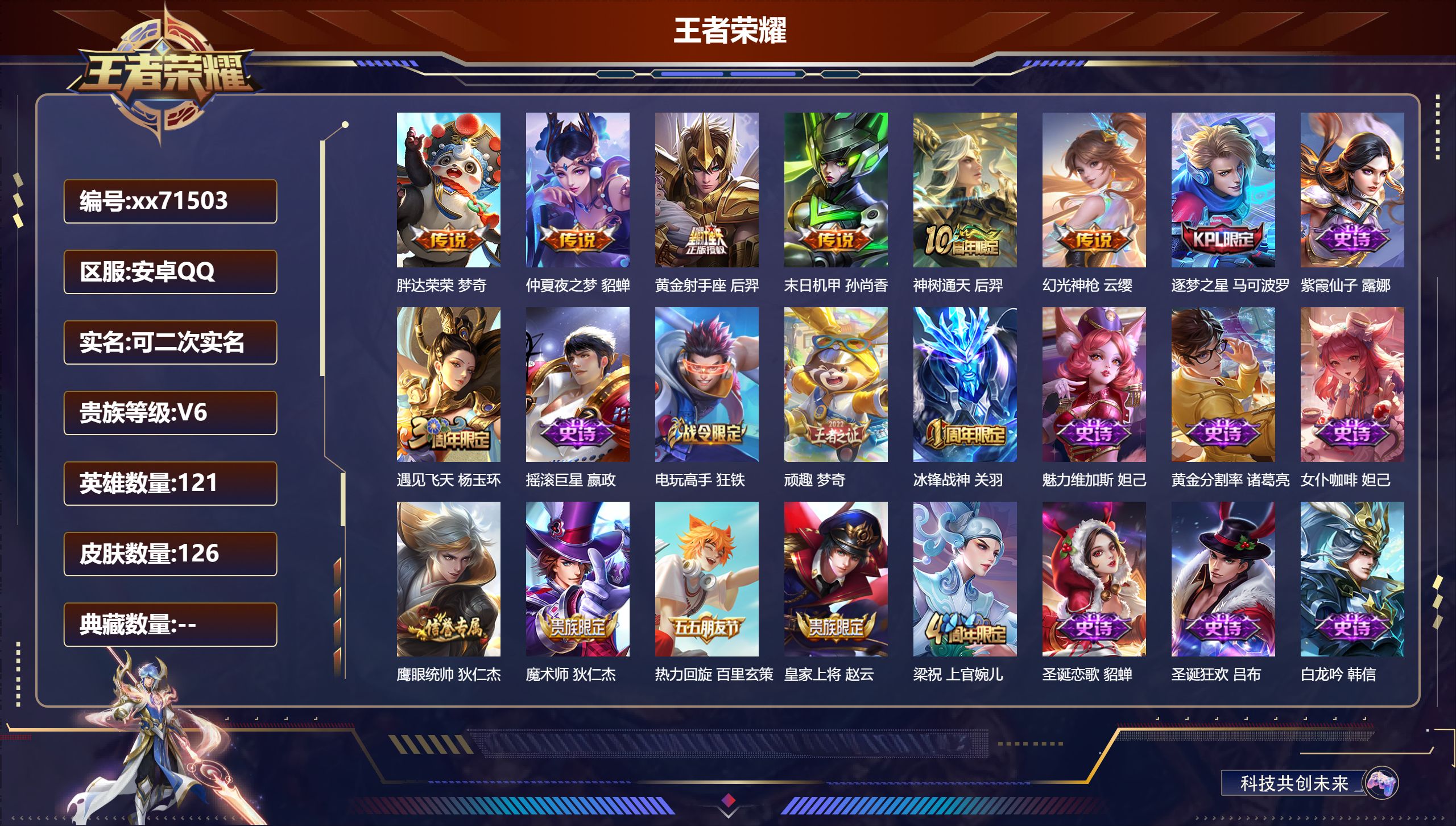 王者荣耀账号安卓QQ@71503 可二次 V6 贵族积分17807 安卓QQ/126皮肤/121英雄/0典藏/0珍品无双