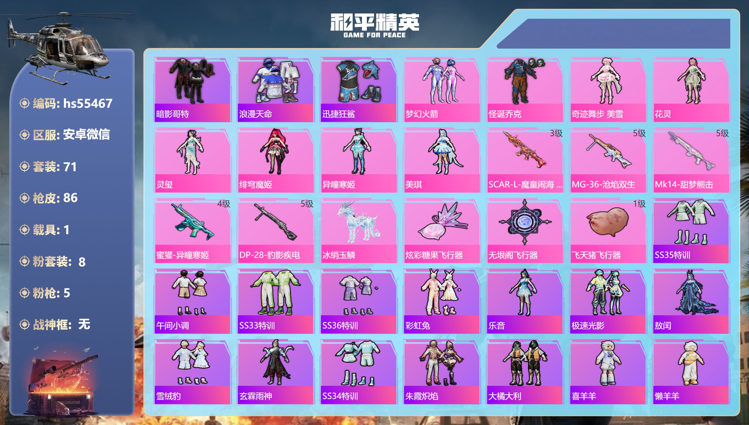 和平精英账号安卓微信hs55467 安卓微信-2王牌印记-8粉装-5特效枪-1载具-29245热力值-71套装-86枪皮