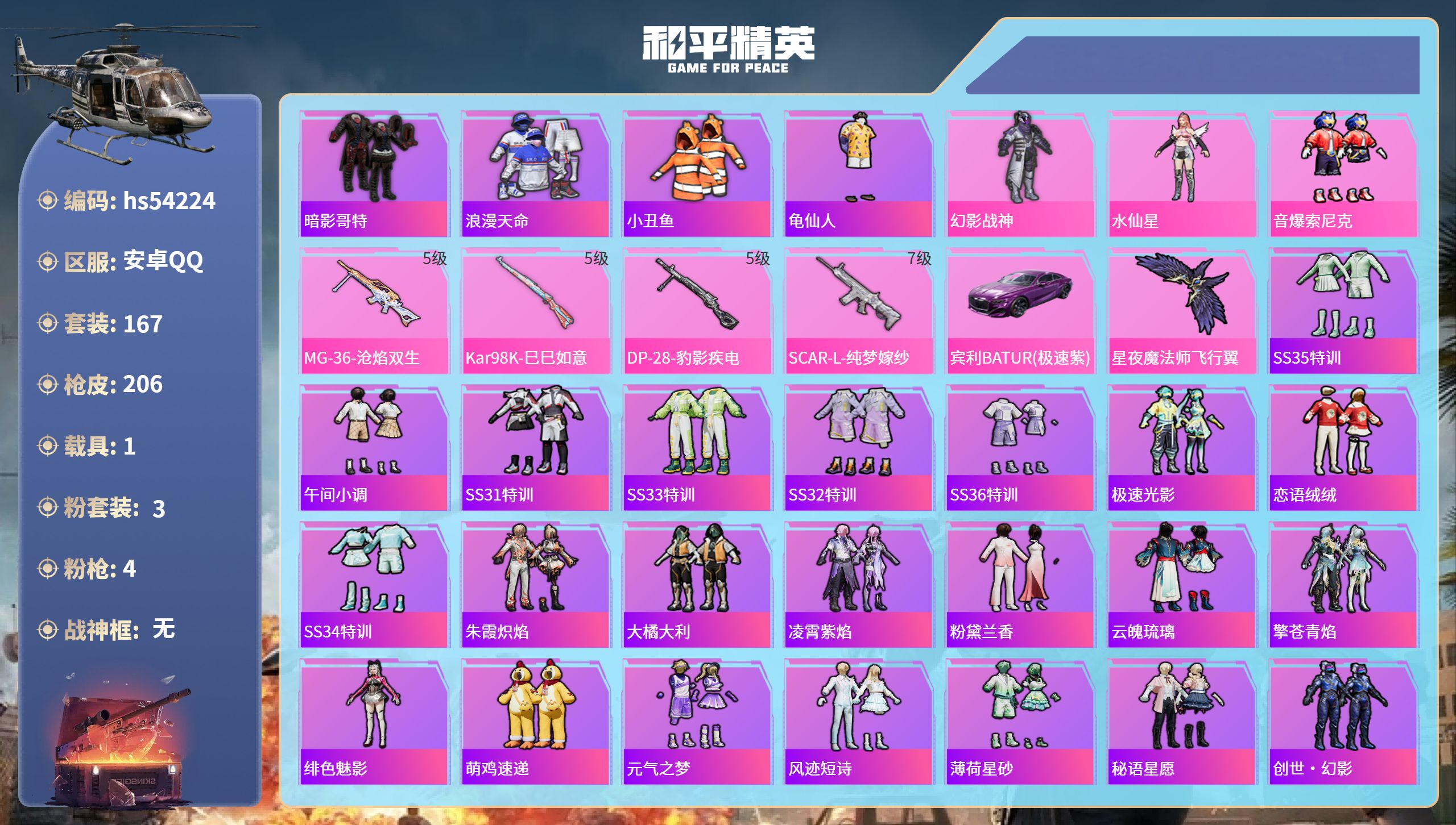 和平精英账号安卓QQhs54224 安卓手Q-11王牌印记-3粉装-4特效枪-1载具-60248热力值-167套装-20
