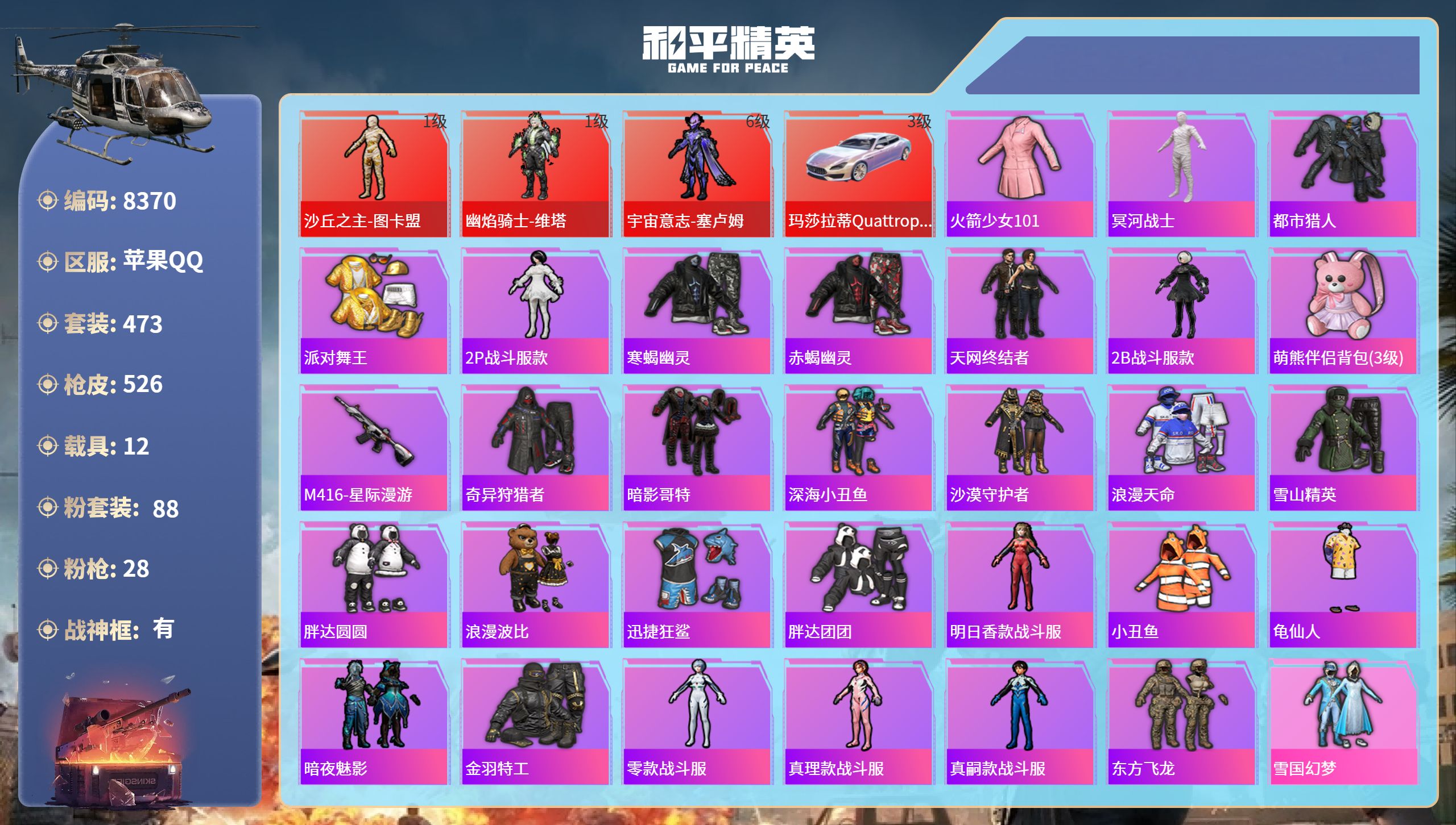 和平精英账号苹果QQ12载具-473套装-526枪皮-苹果手Q-26王牌印记-有战神框-3红装-88粉装-28特效枪-1