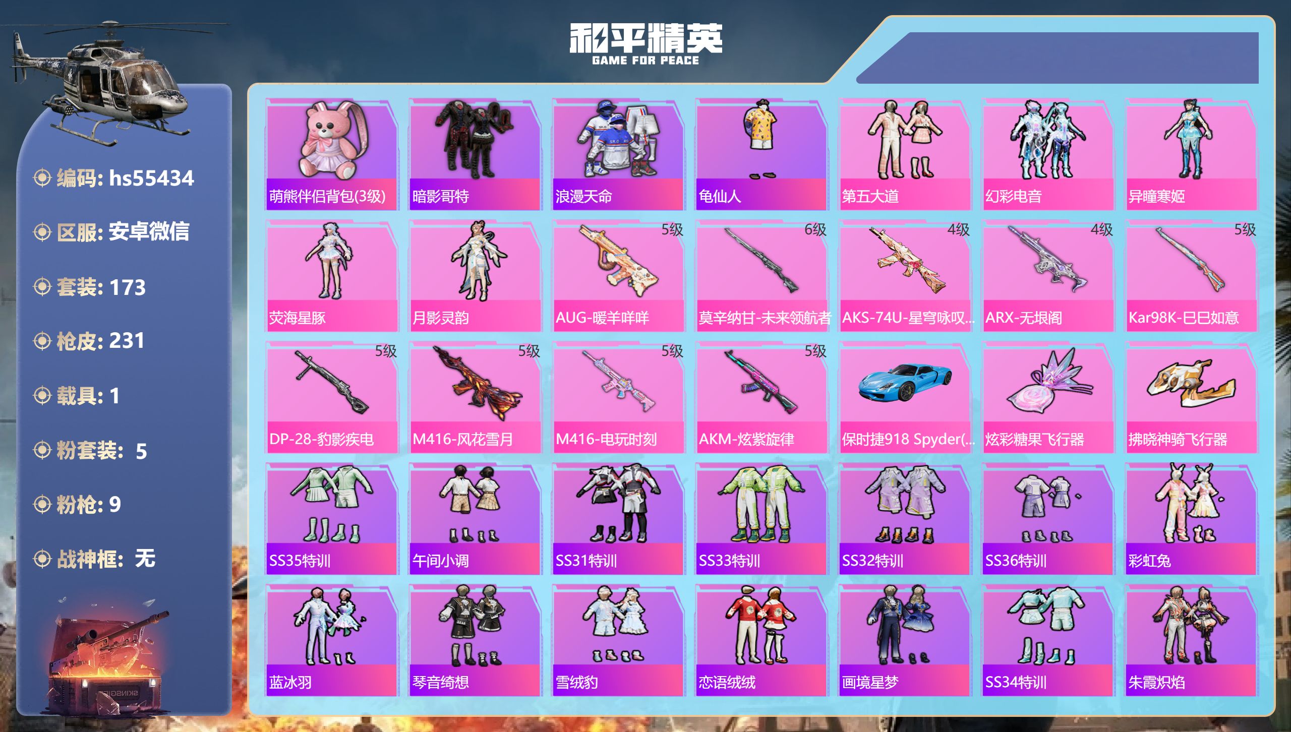 和平精英账号安卓微信hs55434 安卓微信-16王牌印记-5粉装-9特效枪-1载具-67278热力值-173套装-23