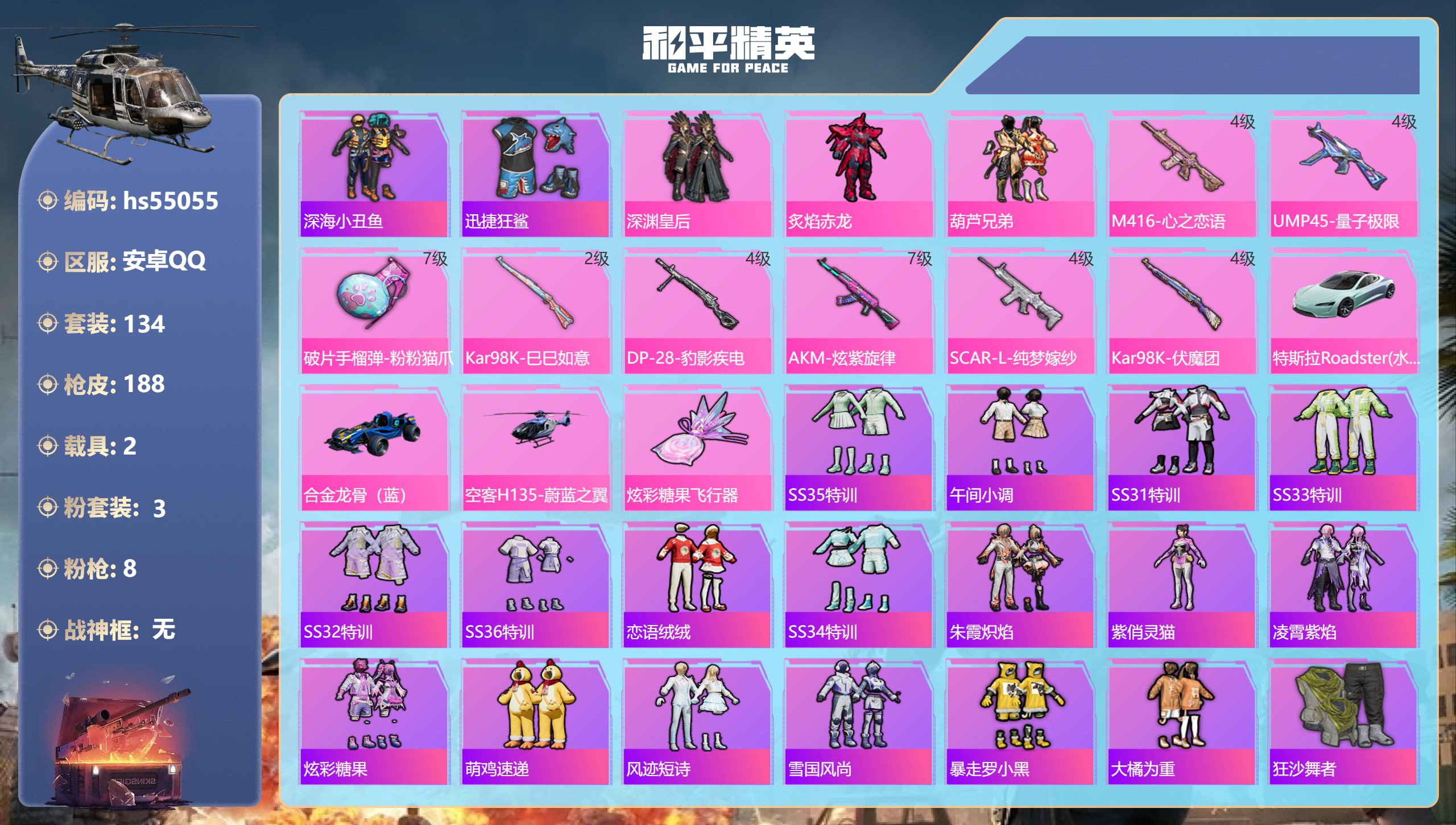 和平精英账号安卓QQhs55055 安卓手Q-12王牌印记-3粉装-8特效枪-2载具-62372热力值-134套装-18