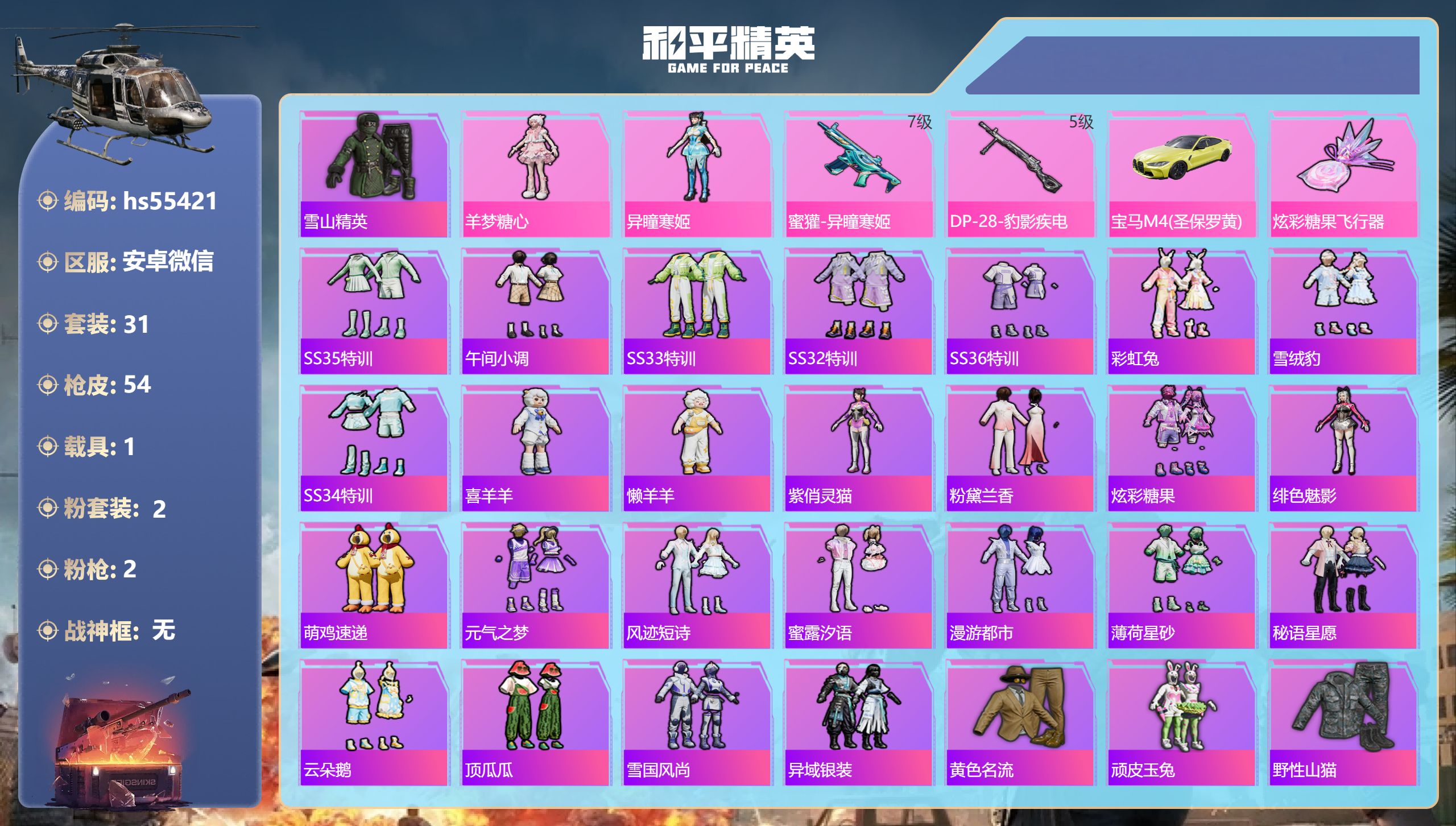 和平精英账号安卓微信1载具-31套装-54枪皮-hs55421 安卓微信-5王牌印记-2粉装-2特效枪-1载具-1650