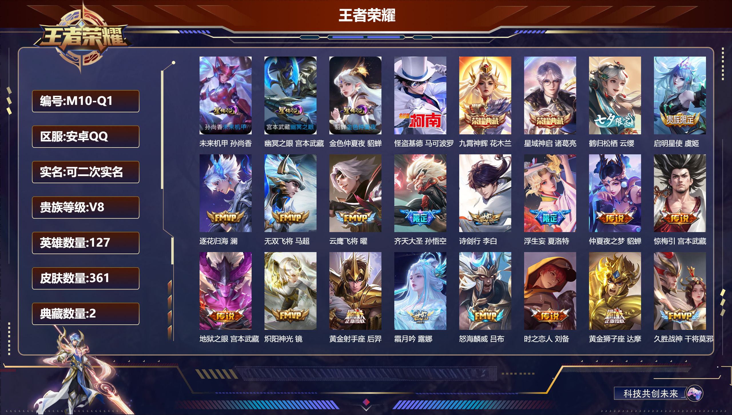 王者荣耀账号安卓QQ127英雄-361皮肤--V8-2典藏1珍品传说27传说 对抗路38段 3星传说幽冥之眼 未来机甲 