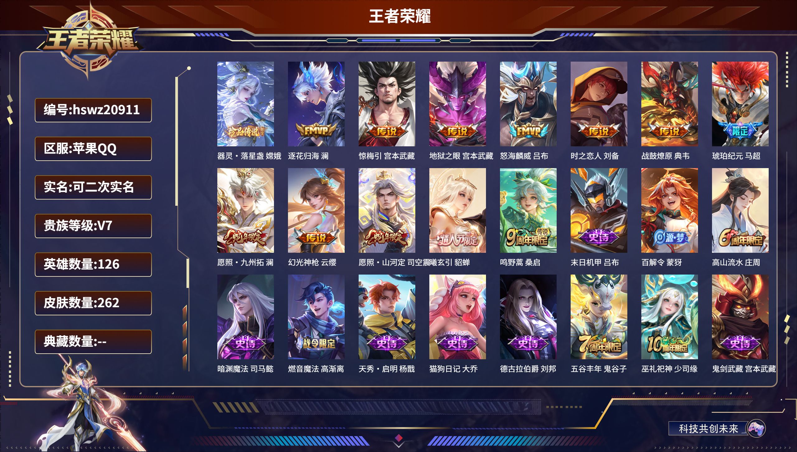 王者荣耀账号苹果QQ126英雄-262皮肤-苹果QQ/荣耀王者/262皮肤/126英雄/0典藏/0珍品无双/0无双/1珍