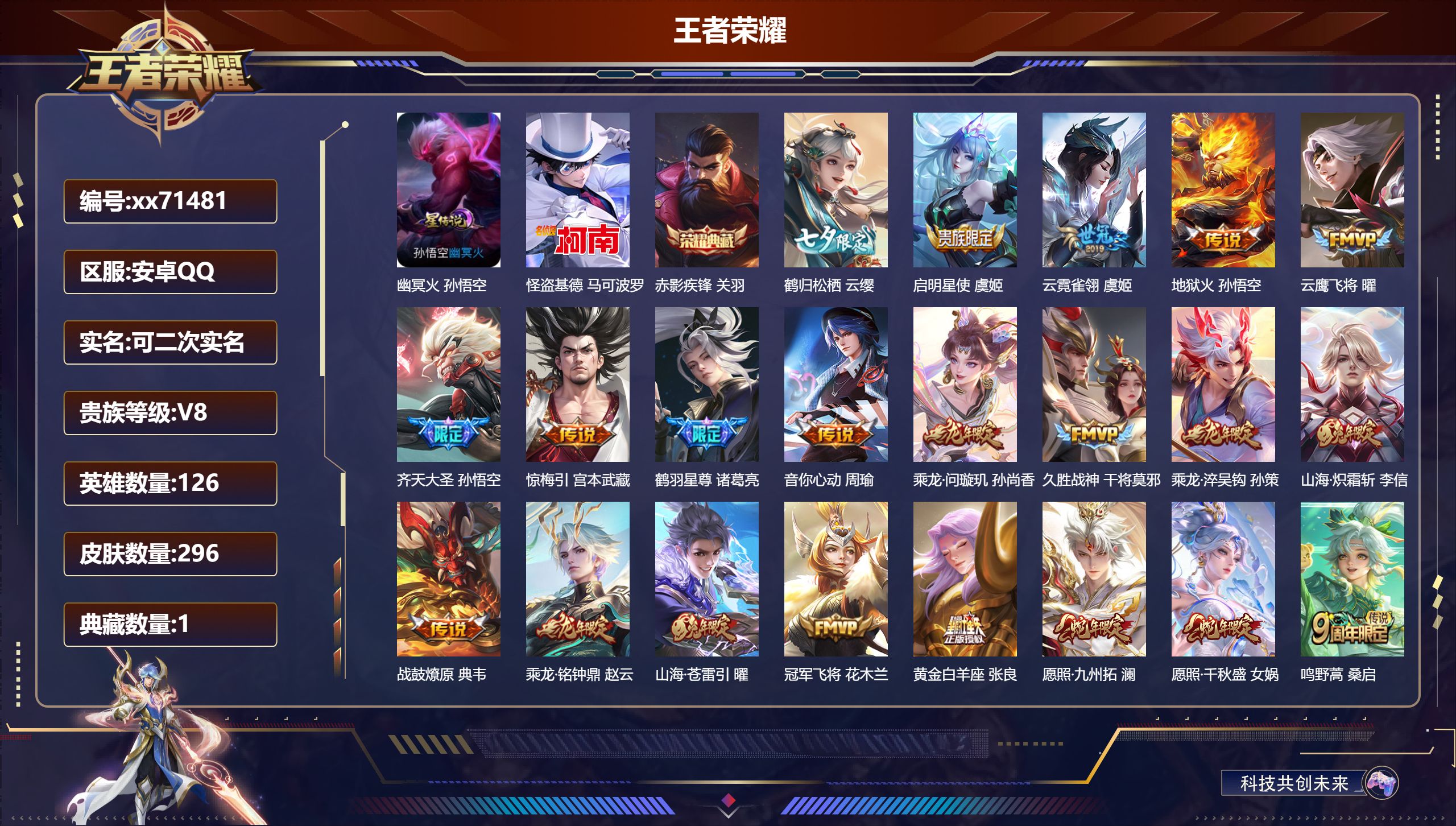 王者荣耀账号安卓QQ@71481 可二次 V8 贵族积分74962 安卓QQ/296皮肤/126英雄/1典藏/0珍品无双