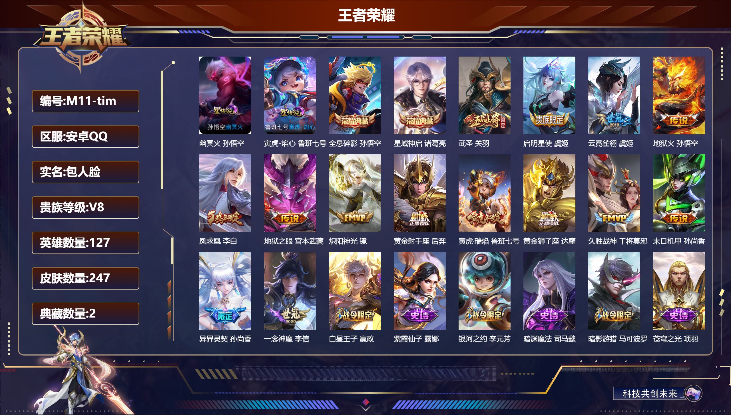 王者荣耀账号安卓QQ127英雄-247皮肤--V8-2典藏14传说 2星传说寅虎焰心 幽冥火 【典藏】 全息碎影 星域神