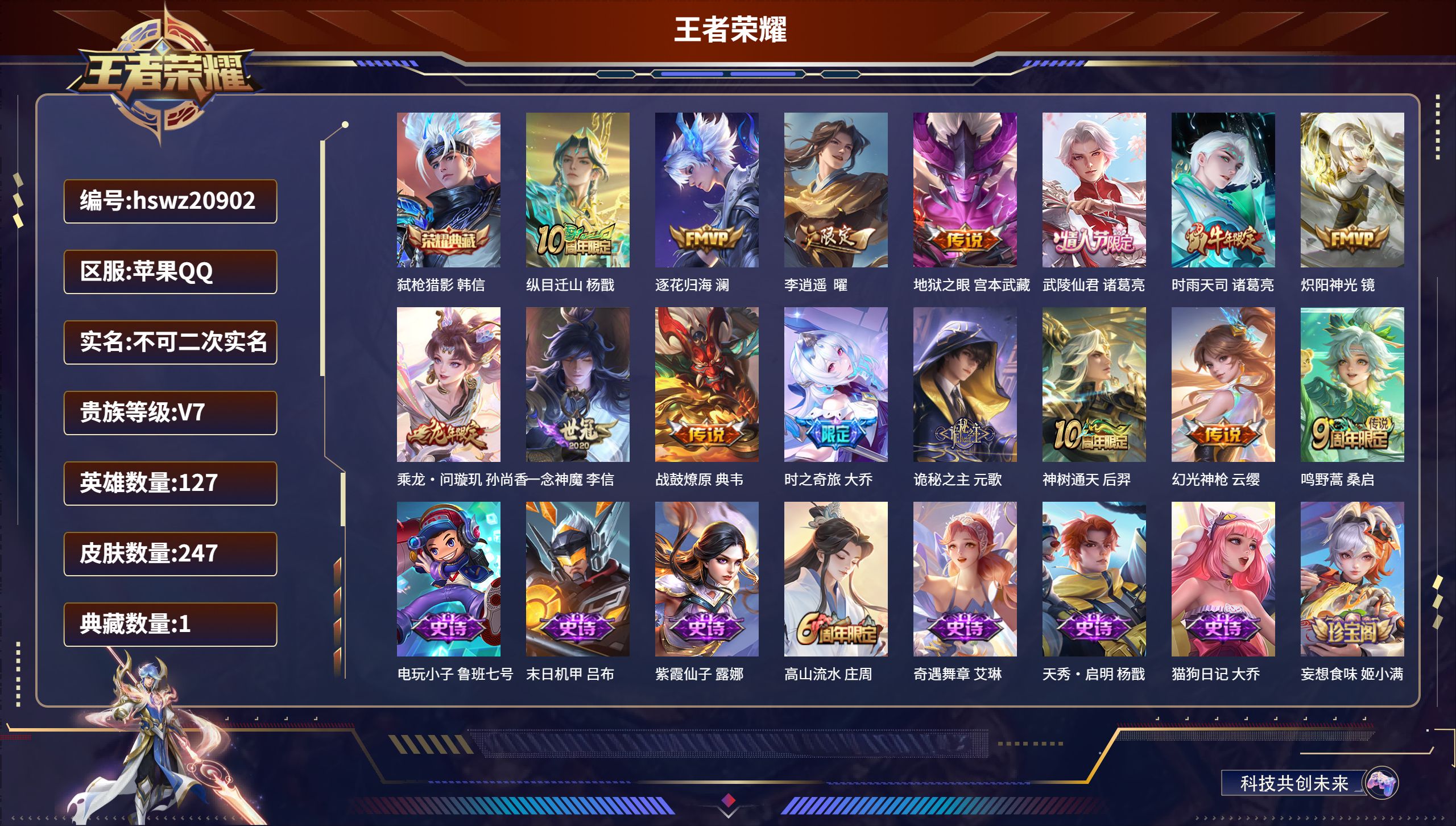 王者荣耀账号苹果QQ127英雄-247皮肤-苹果QQ/尊贵铂金/247皮肤/127英雄/1典藏/0珍品无双/0无双/0珍