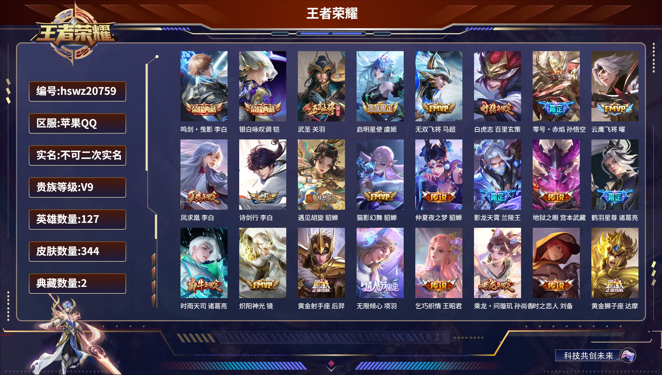 王者荣耀账号苹果QQ127英雄-344皮肤-苹果QQ/最强王者/344皮肤/127英雄/2典藏/0珍品无双/0无双/0珍
