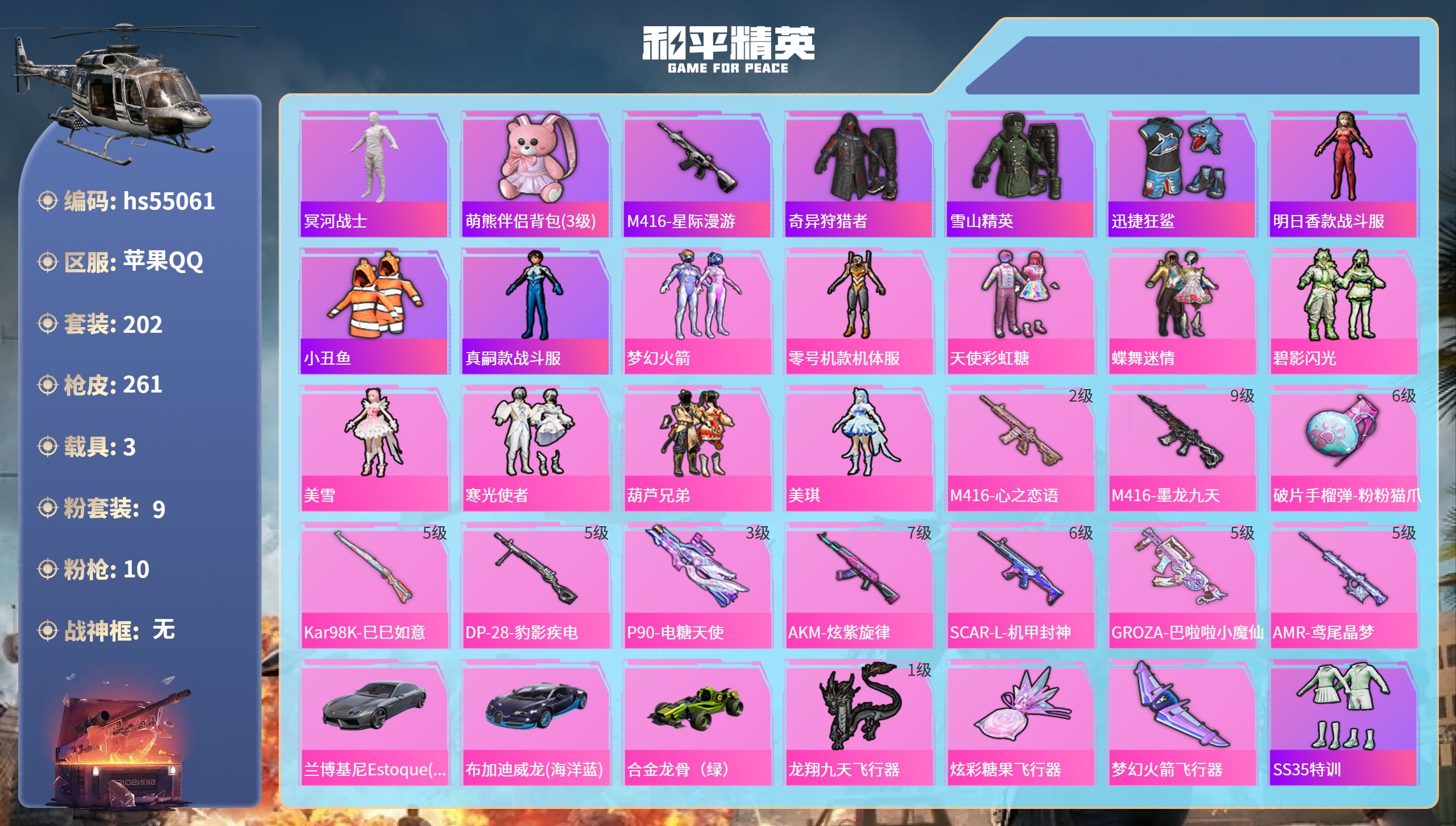 和平精英账号苹果QQhs55061 苹果手Q-28王牌印记-9粉装-10特效枪-3载具-91495热力值-202套装-2