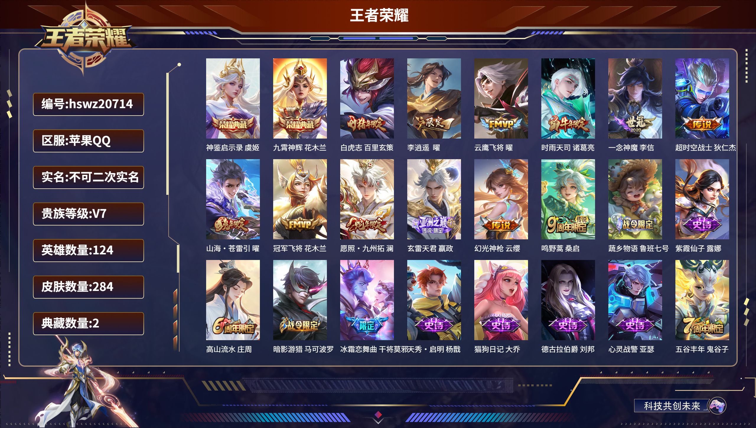 王者荣耀账号苹果QQ124英雄-284皮肤-苹果QQ/至圣王者/284皮肤/124英雄/2典藏/0珍品无双/0无双/0珍