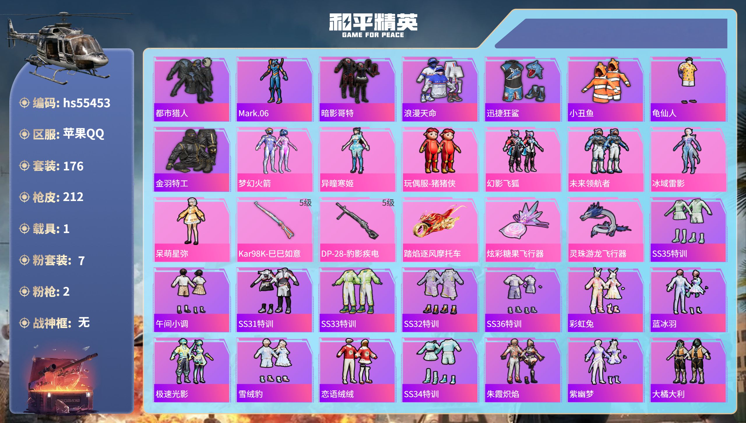 和平精英账号苹果QQhs55453 苹果手Q-15王牌印记-7粉装-2特效枪-1载具-62825热力值-176套装-21