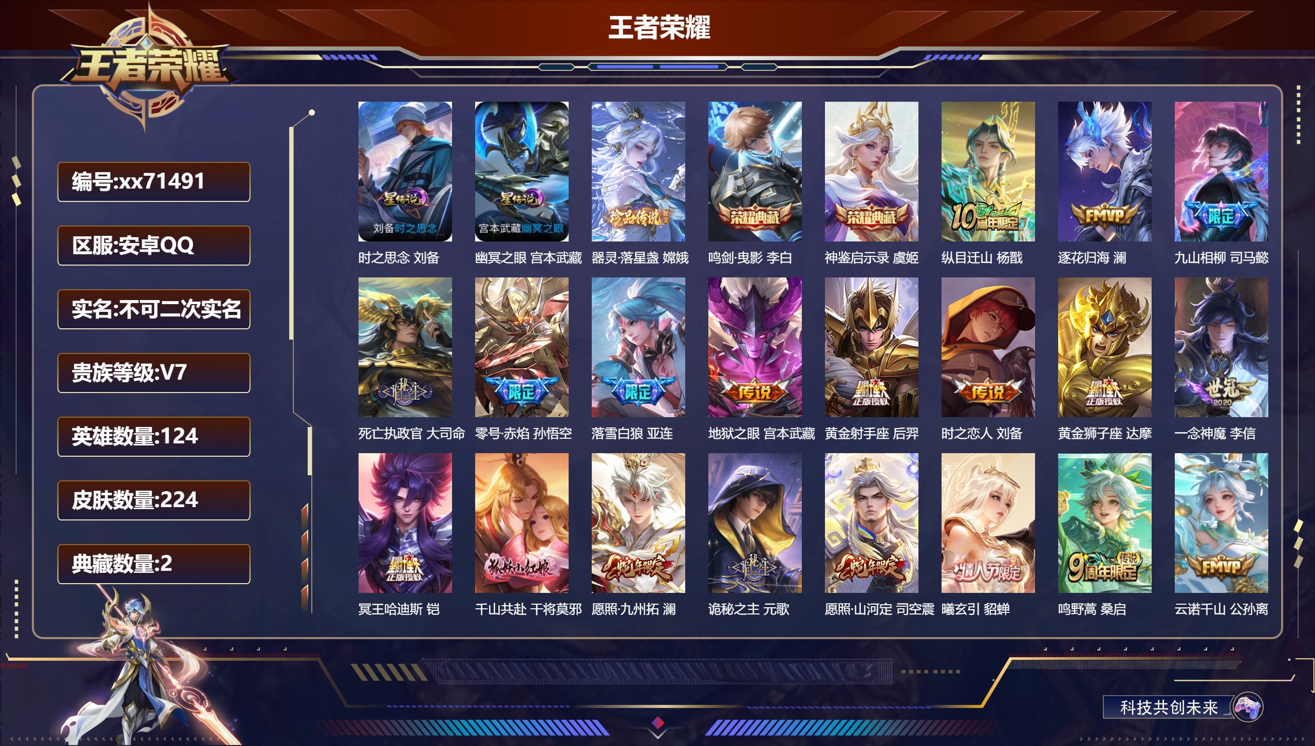 王者荣耀账号安卓QQ@71491 不包人脸 V7 贵族积分48992 安卓QQ/224皮肤/124英雄/2典藏/0珍品无