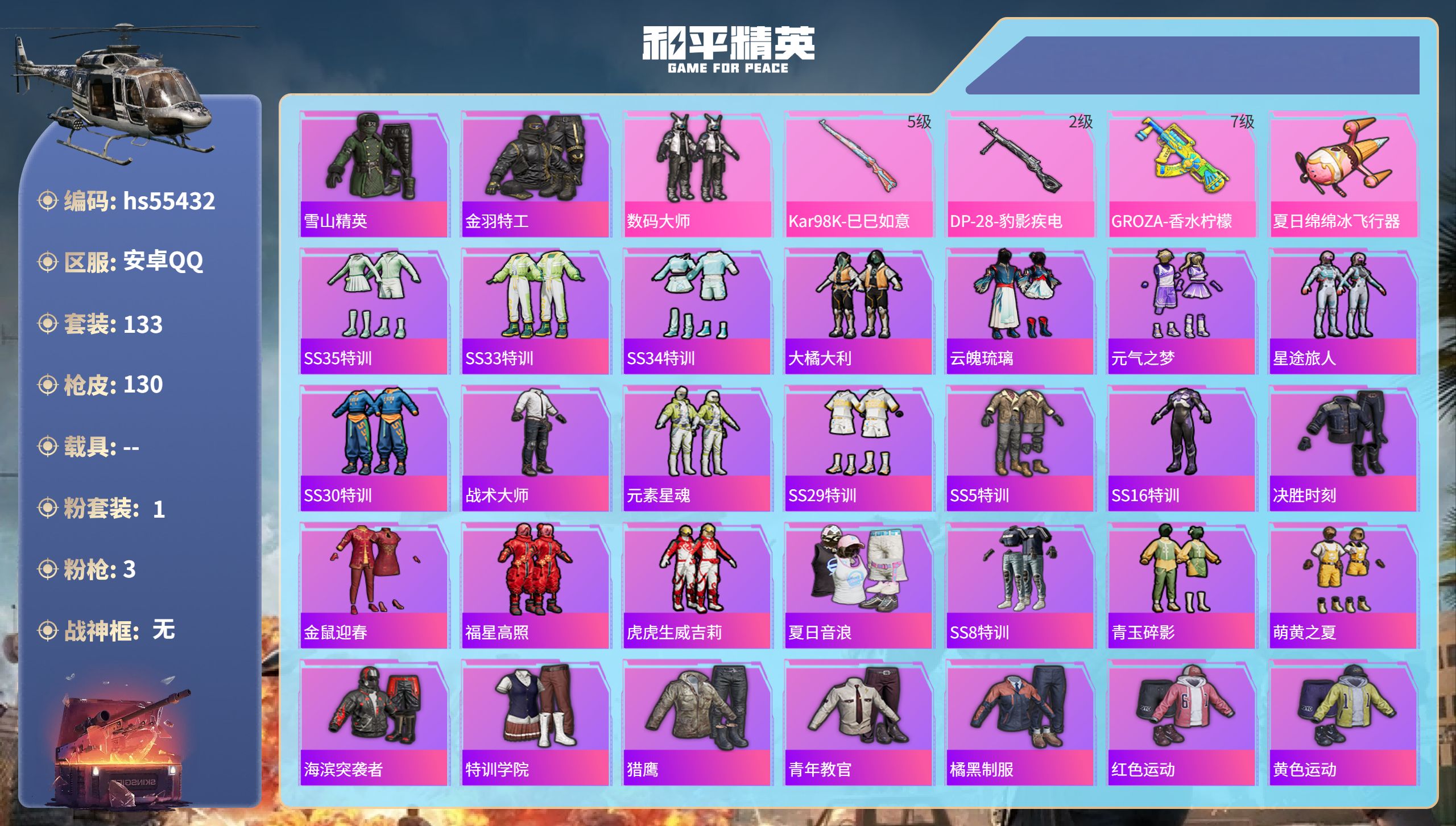 和平精英账号安卓QQhs55432 安卓手Q-7王牌印记-1粉装-3特效枪-40609热力值-133套装-130枪皮
【