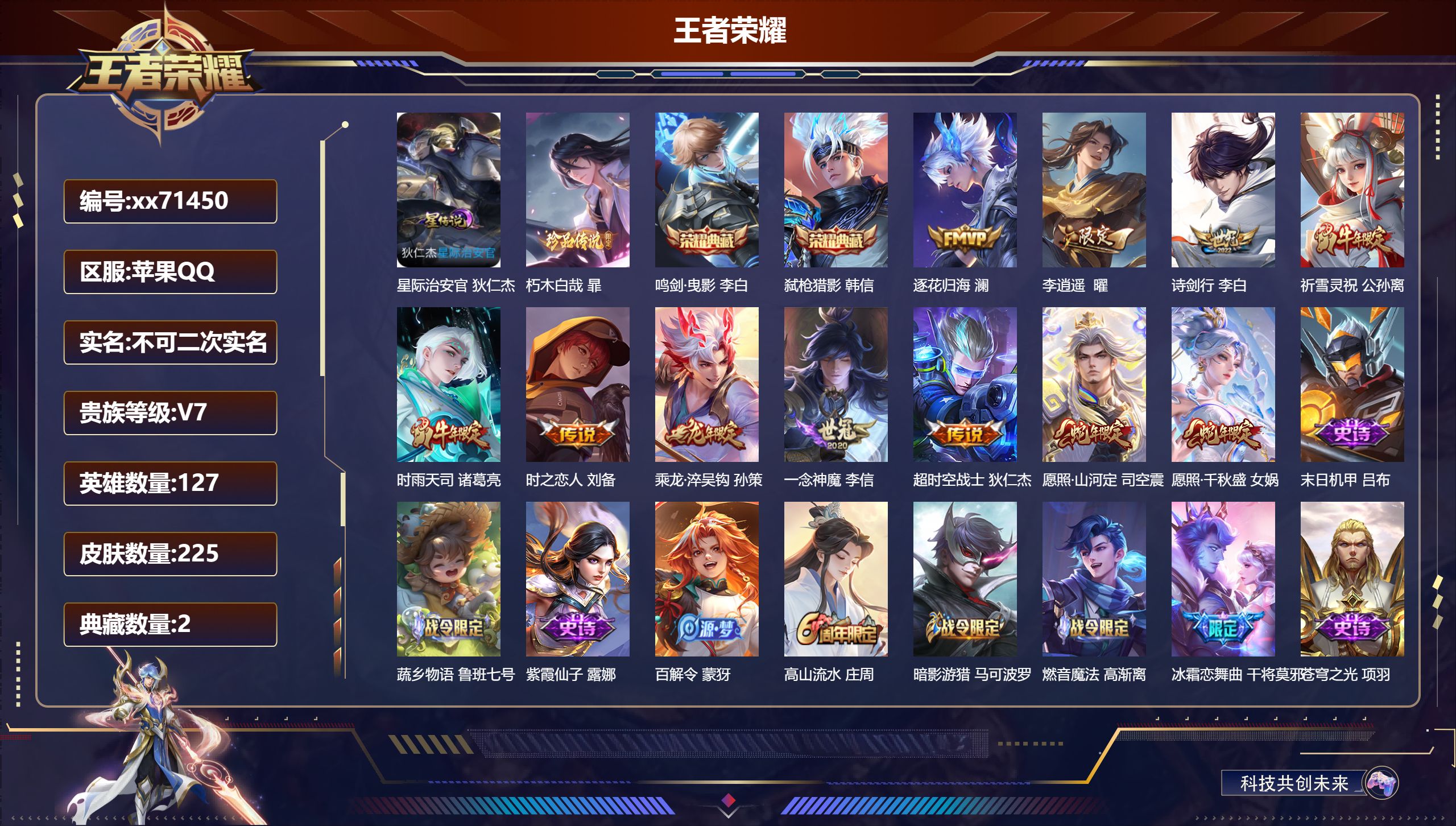 王者荣耀账号苹果QQ@71450 不包人脸 V7 贵族积分43909 苹果QQ/225皮肤/127英雄/2典藏/0珍品无