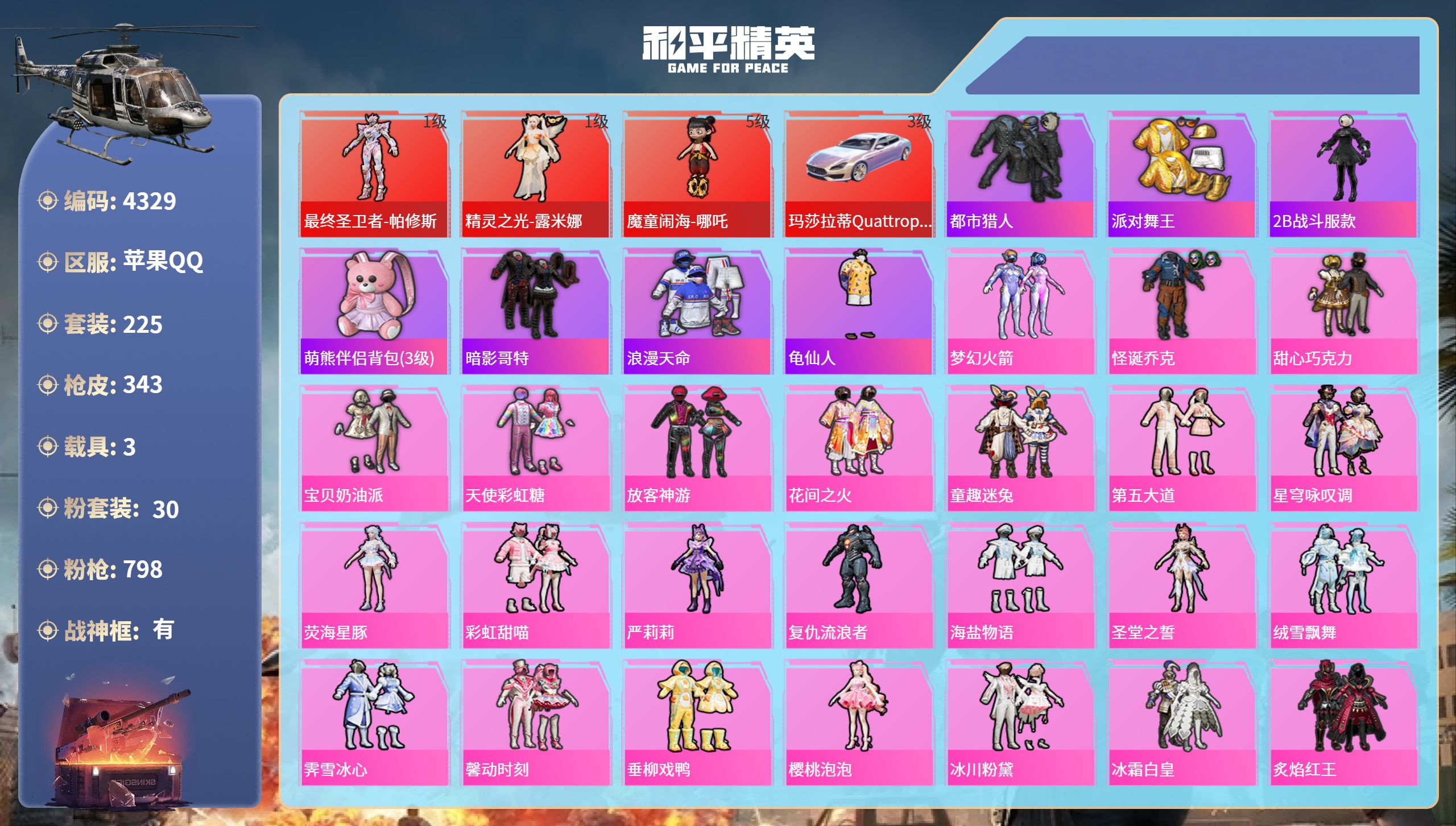 和平精英账号苹果QQDB4329-果Q-可改实名可转区-战神小素材-连体贵9精品安卓王者424皮6典藏4星传说2无双1珍