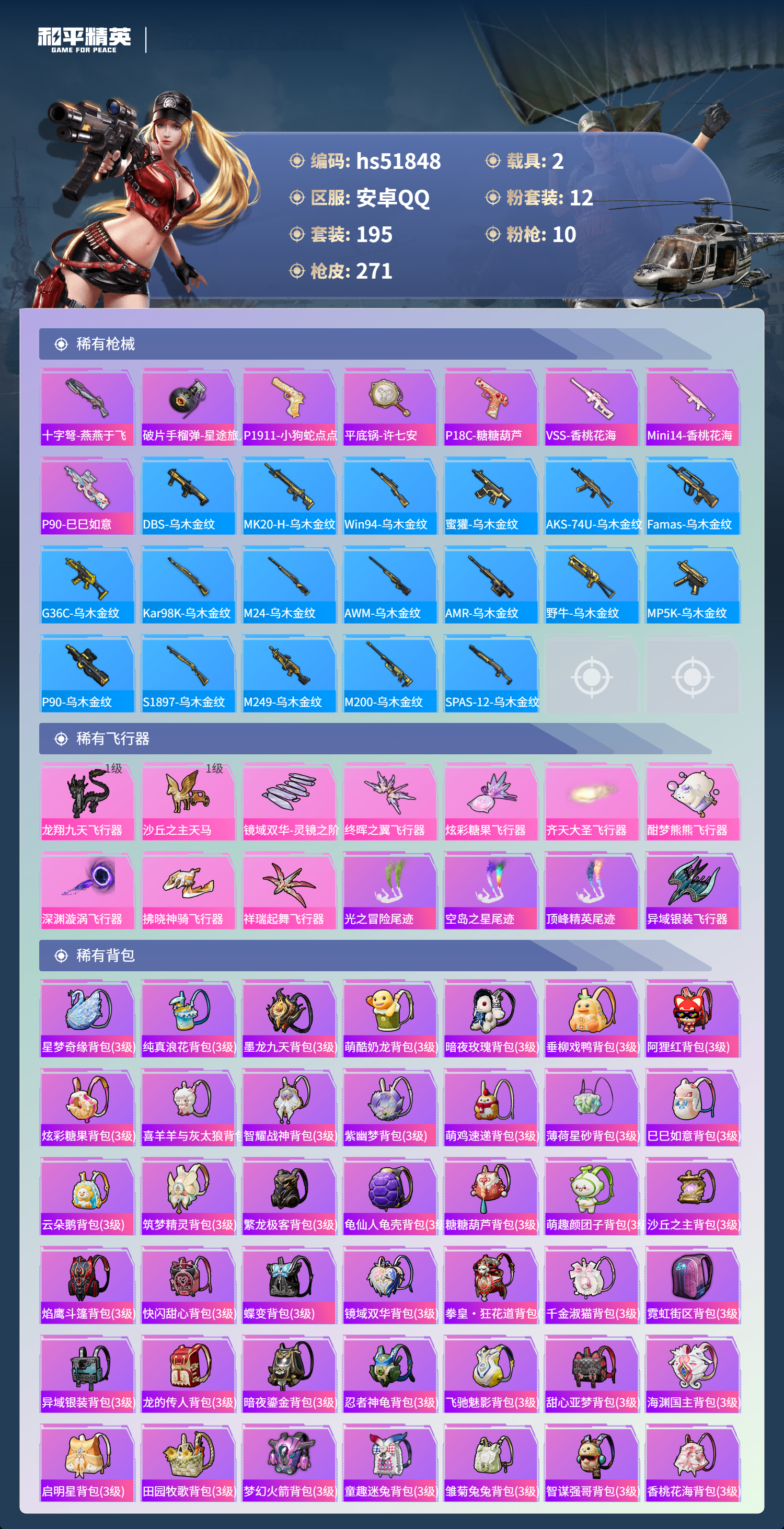 HPSJ3413023和平精英账号详情图11 HPSJ3413023和平精英账号详情图11