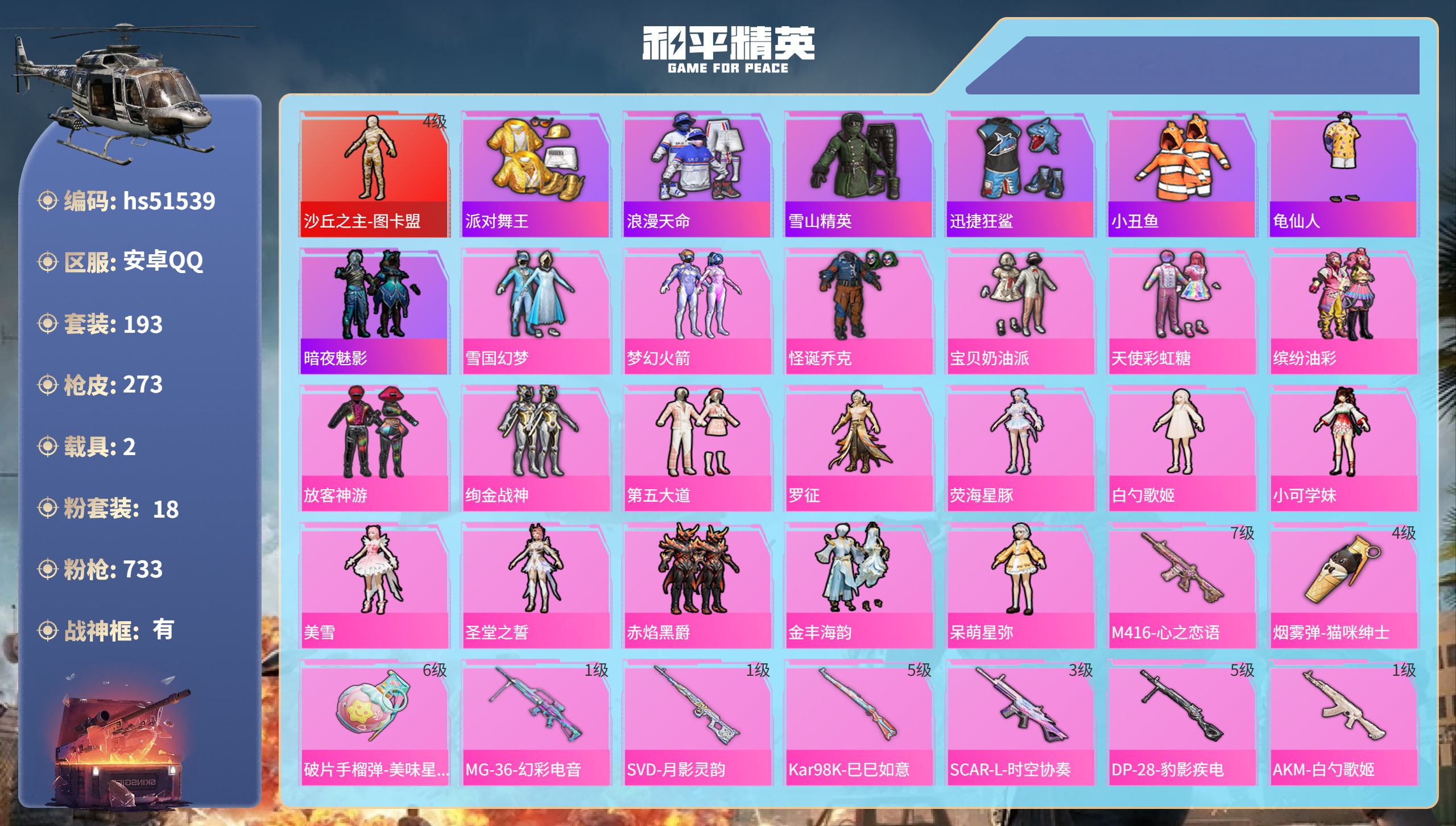 和平精英账号安卓QQhs51539 安卓手Q-13王牌印记-有战神框-1红装-18粉装-17特效枪-2载具-96309热
