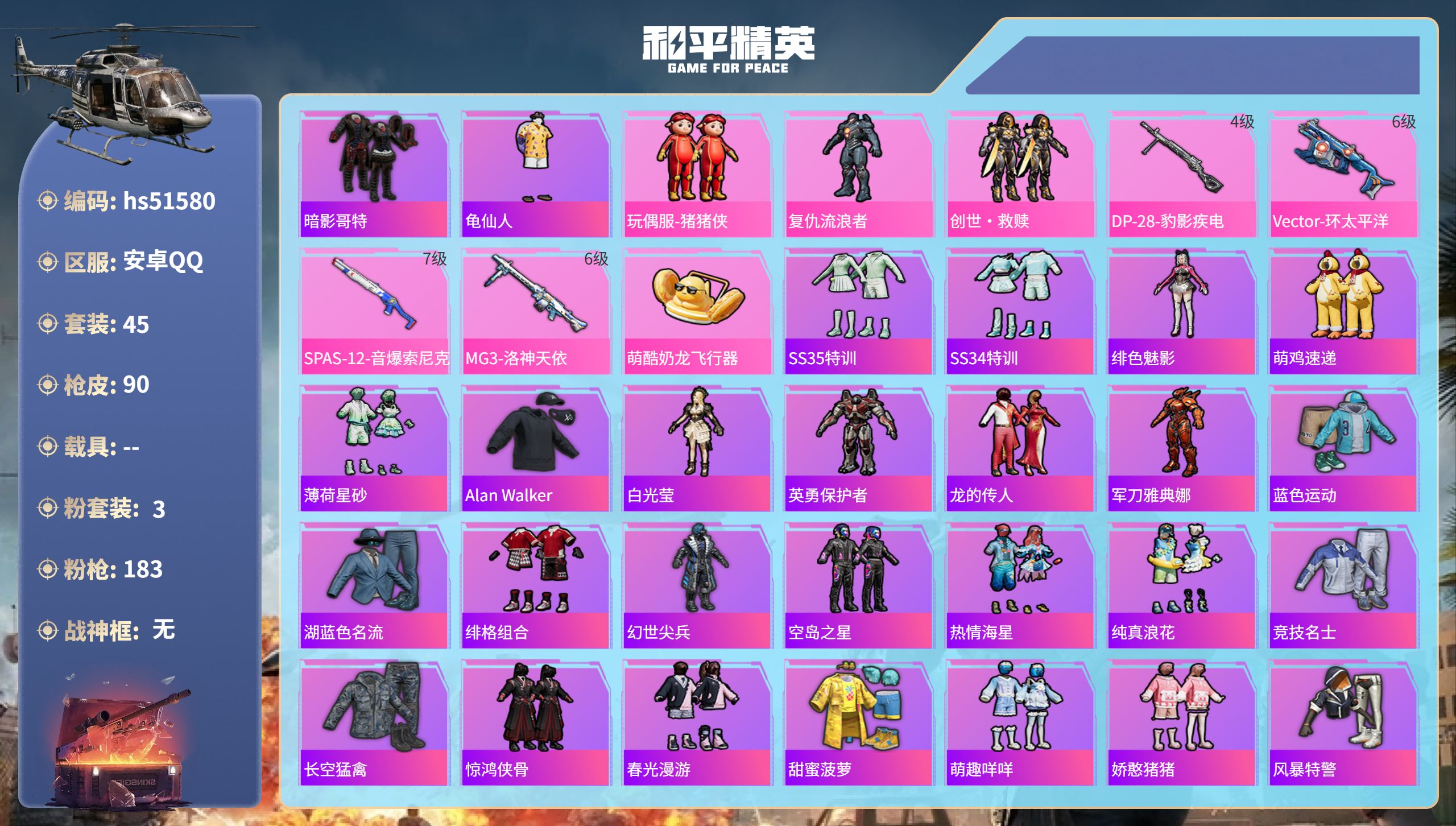 和平精英账号安卓QQhs51580 安卓手Q-2王牌印记-3粉装-4特效枪-26896热力值-45套装-90枪皮
【3粉
