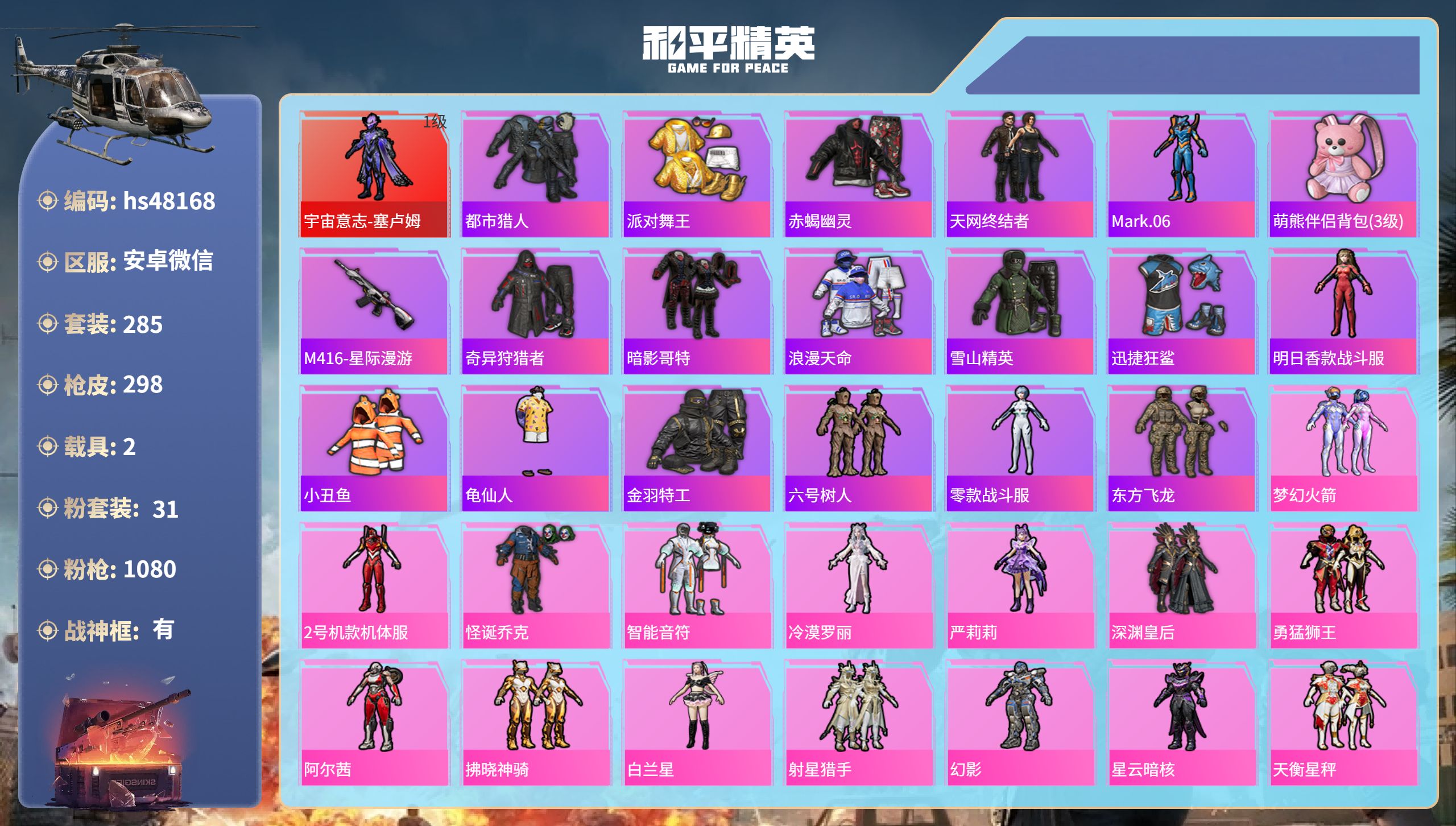 和平精英账号安卓微信hs48168 安卓微信-17王牌印记-有战神框-1红装-31粉装-9特效枪-2载具-热力值-285