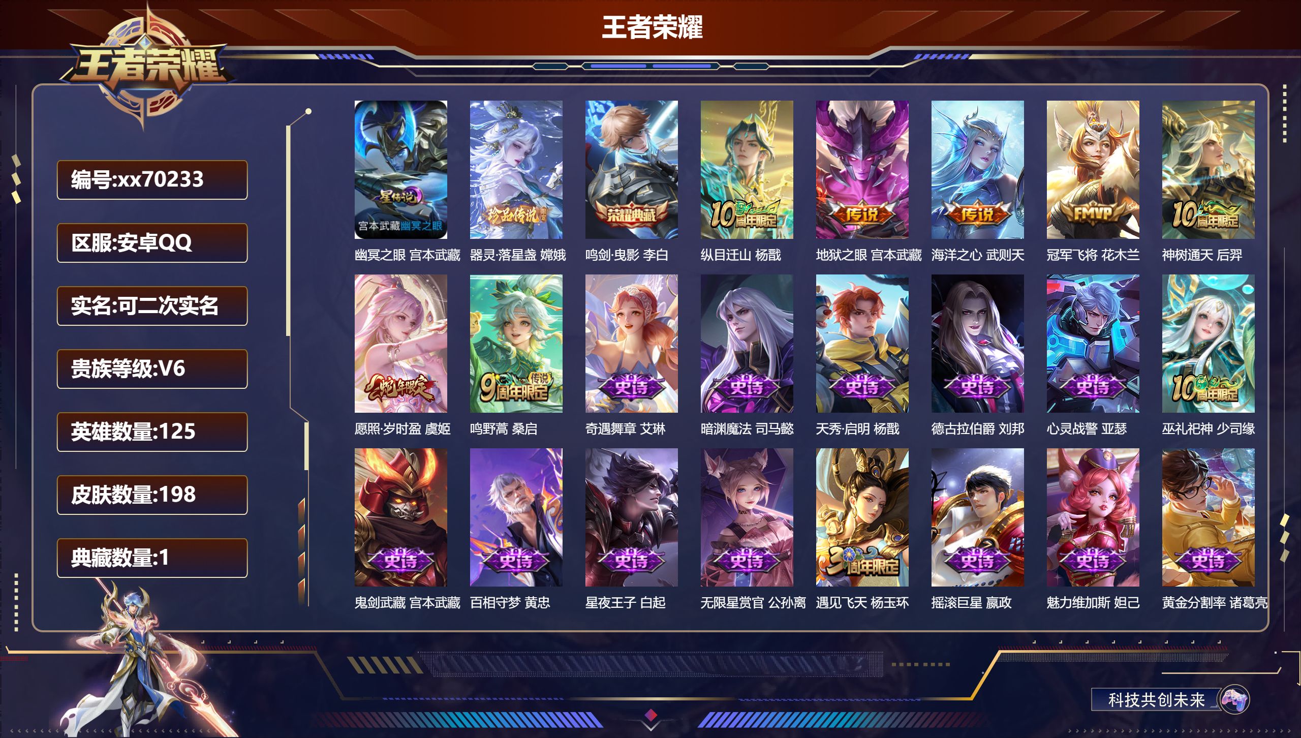 王者荣耀账号安卓QQ@70233 可二次 V6 贵族积分10604 安卓QQ/198皮肤/125英雄/1典藏/0珍品无双