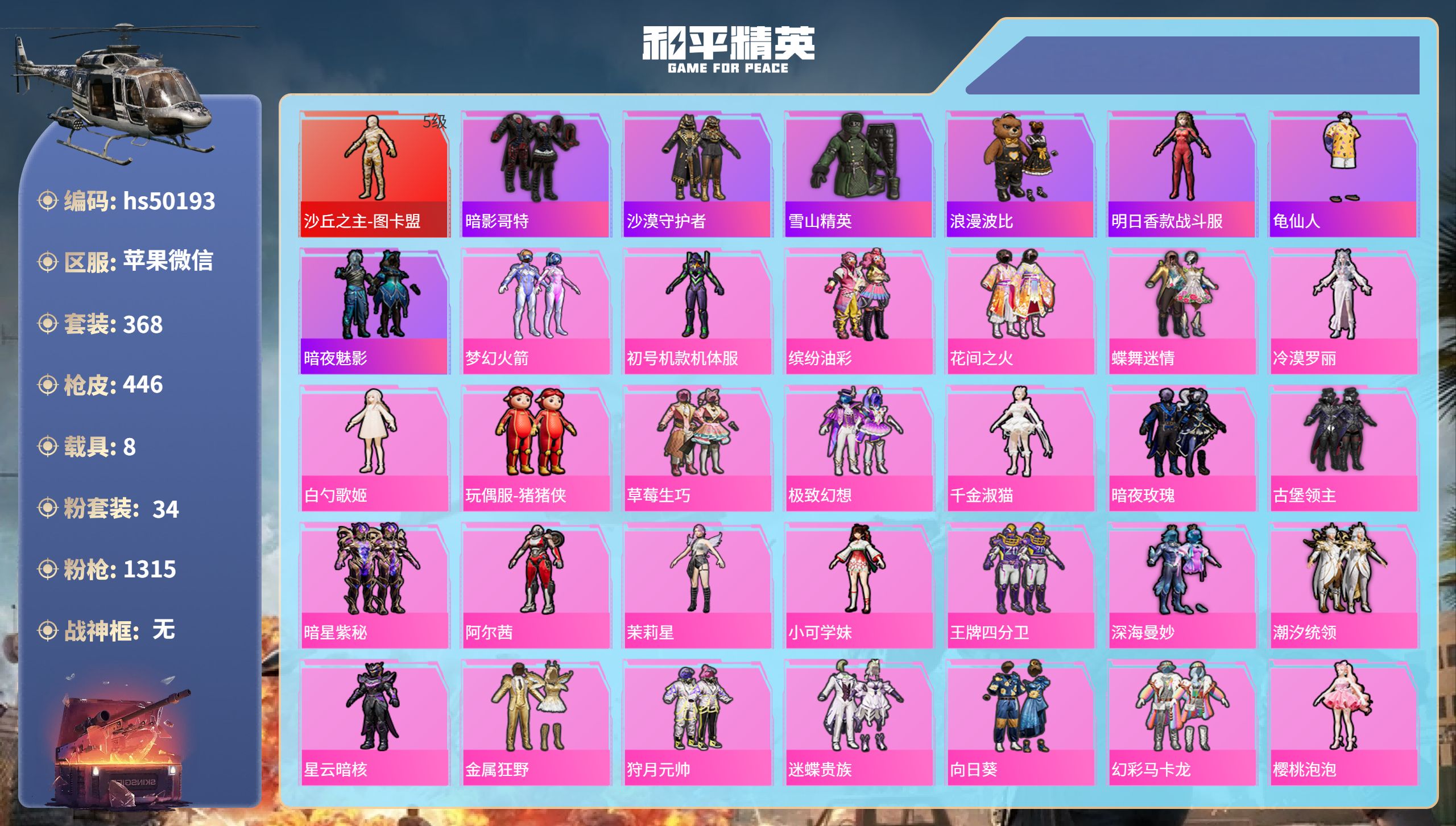 和平精英账号苹果微信hs50193 苹果微信-29王牌印记-1红装-34粉装-13特效枪-8载具-热力值-368套装-4