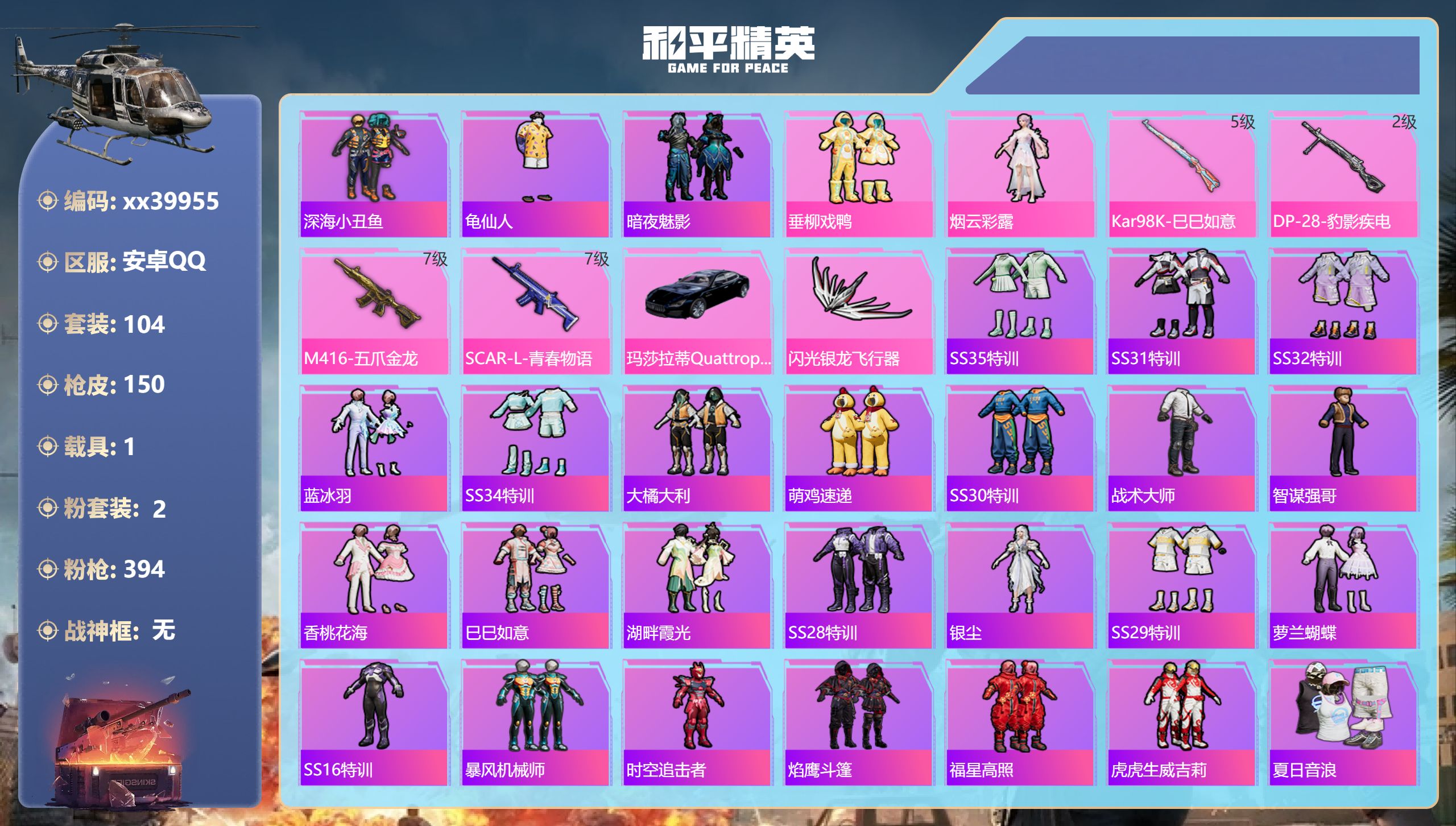 和平精英账号安卓QQ@39955 包人脸 安卓手Q-11王牌印记-2粉装-4特效枪-1载具-47153热力值-104套装