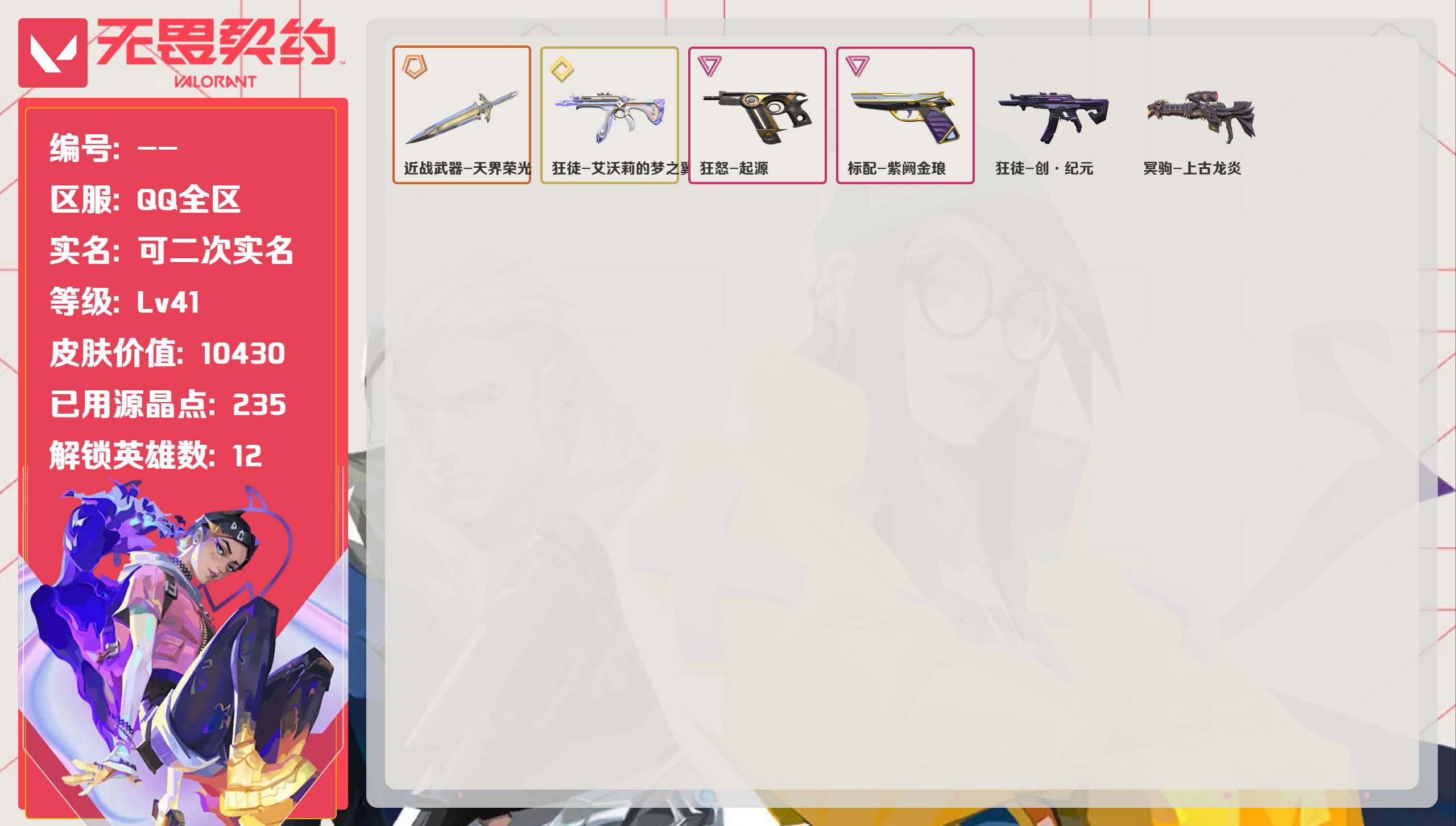 无畏契约账号QQQQ全区QQ全服，已用无畏点数:10430，已用源晶点:235，解锁英雄:12，实名情况:可二次实名