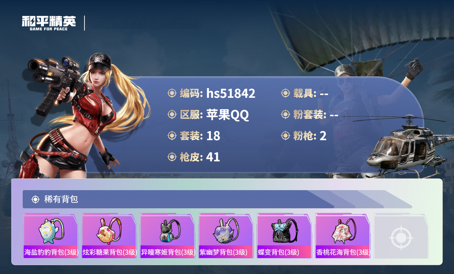 HPSJ3413026和平精英账号详情图5 HPSJ3413026和平精英账号详情图5