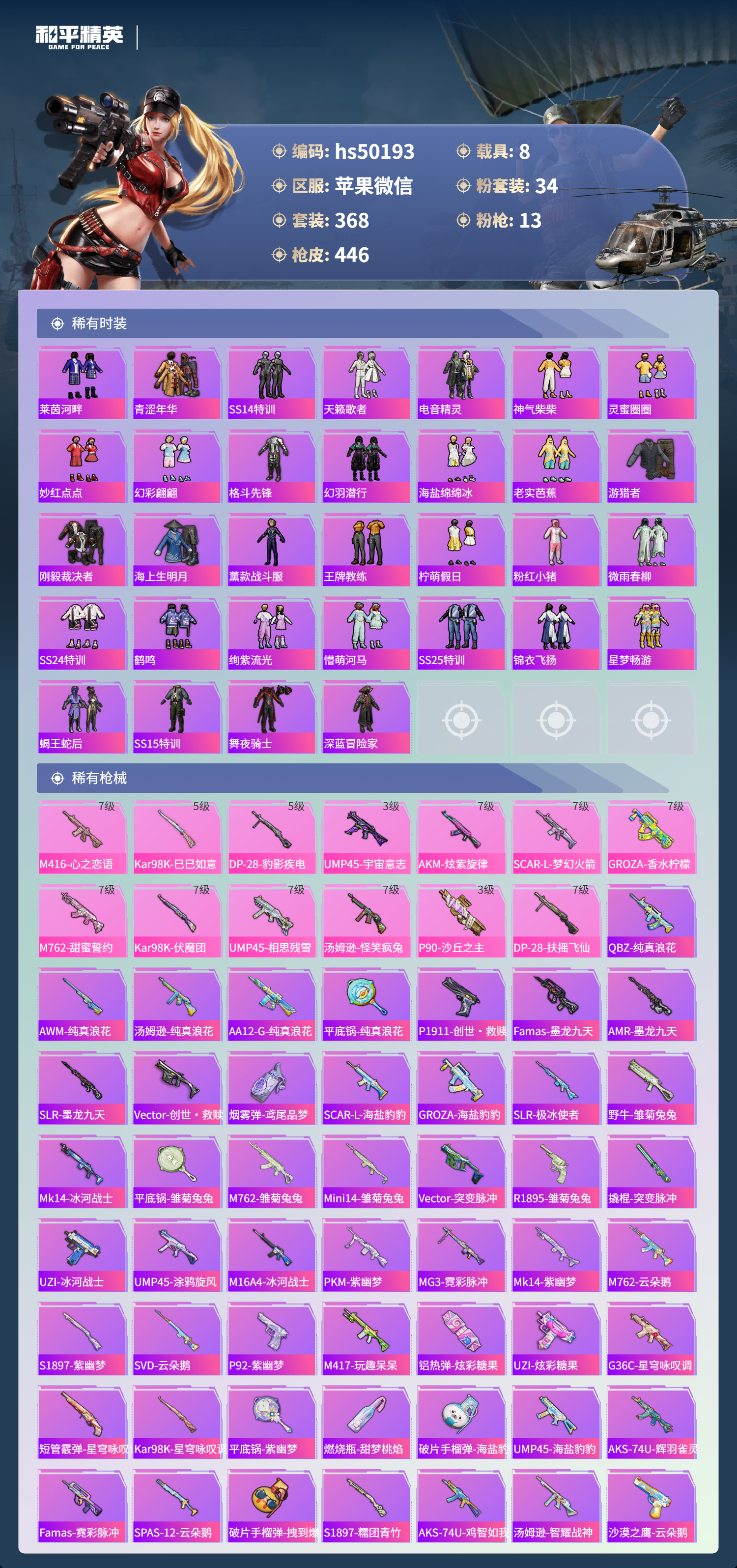 HPSJ3405783和平精英账号详情图11 HPSJ3405783和平精英账号详情图11