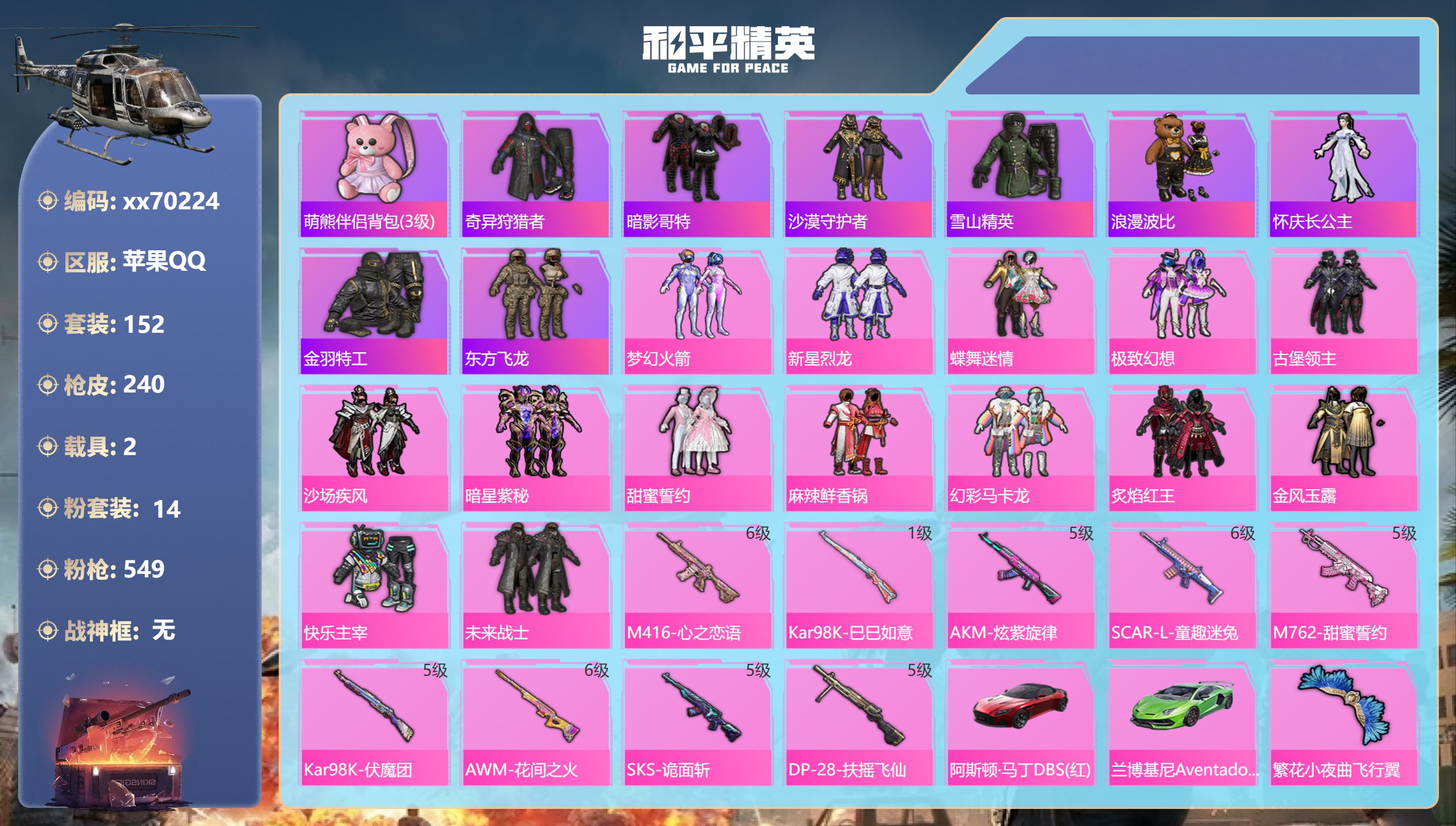 和平精英账号苹果QQ@70224 可二次 苹果手Q-17王牌印记-14粉装-9特效枪-2载具-87994热力值-152套