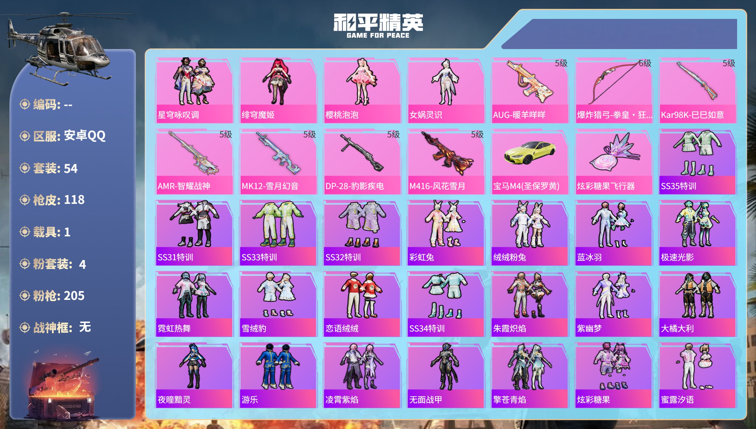 和平精英账号安卓QQhs51857  安卓手Q-2王牌印记-4粉装-7特效枪-1载具-32383热力值-54套装-118