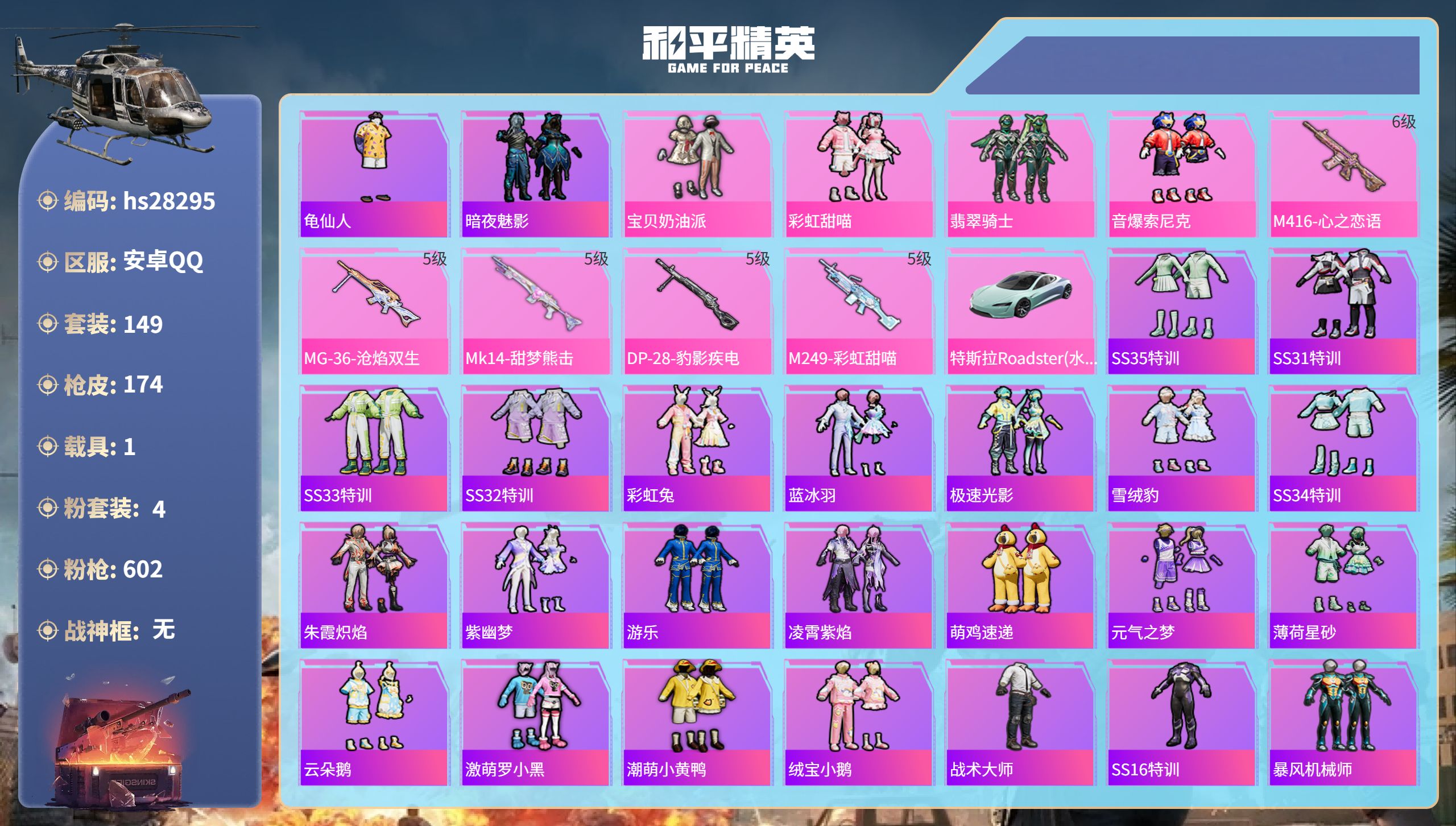 和平精英账号安卓QQhs28295 安卓手Q-3王牌印记-4粉装-5特效枪-1载具-57031热力值-149套装-174