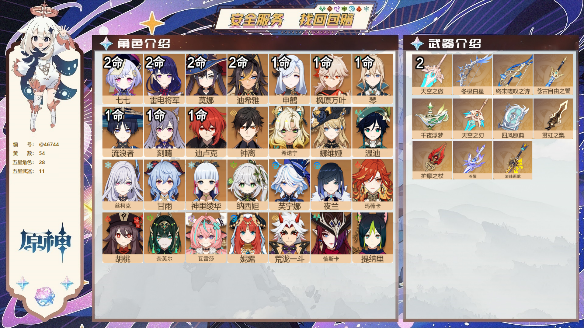 原神账号官服 天空岛@46744 邮箱不出售  冒险等级60级 女主 54黄 28个五星角色 11个五星武器 纠缠之源0