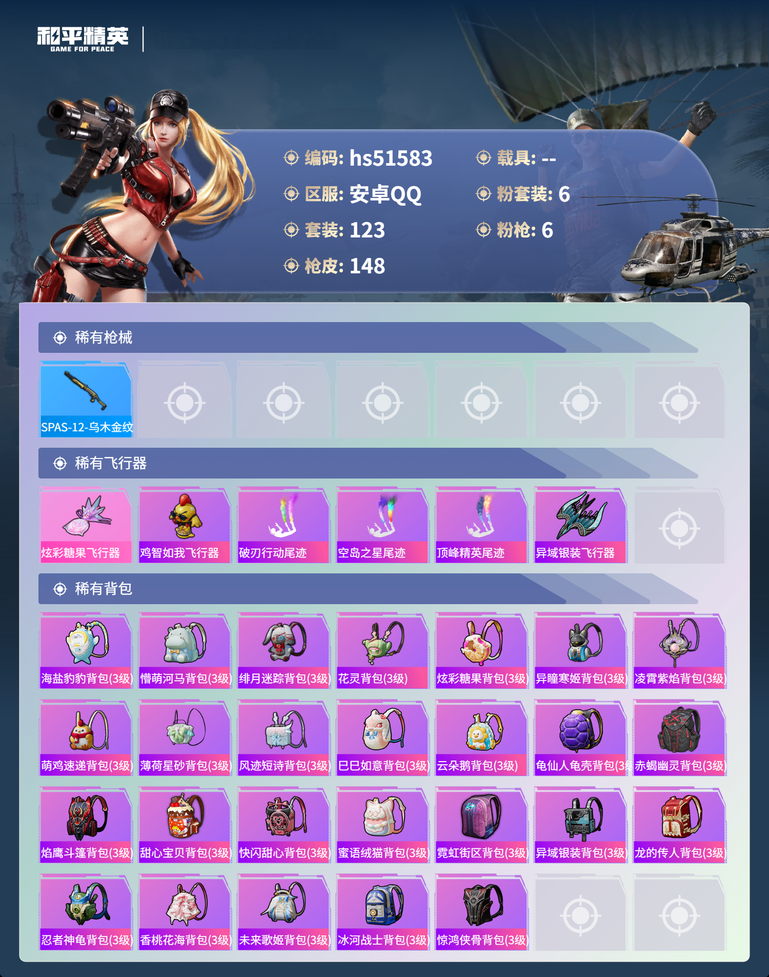 HPSJ3405763和平精英账号详情图8 HPSJ3405763和平精英账号详情图8