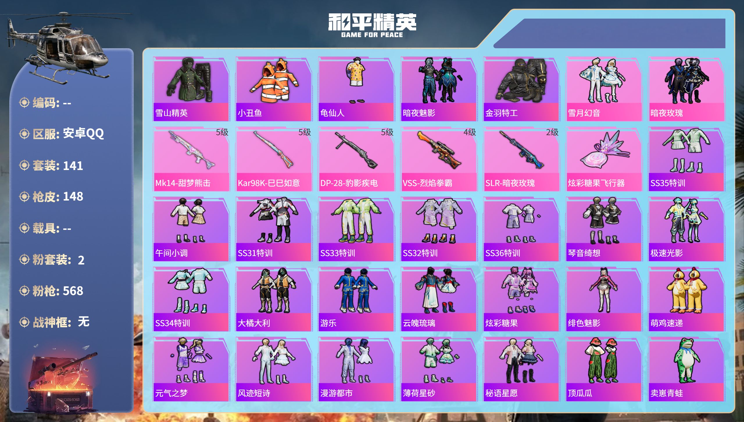 和平精英账号安卓QQhs51819  安卓手Q-13王牌印记-2粉装-5特效枪-45425热力值-141套装-148枪皮