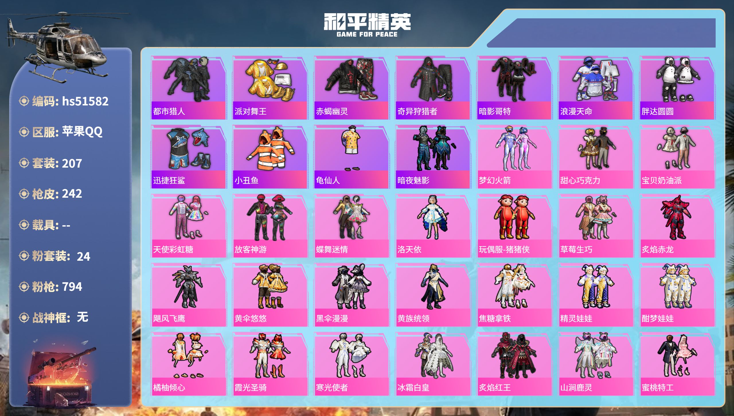 和平精英账号苹果QQhs51582 苹果手Q-14王牌印记-24粉装-7特效枪-87341热力值-207套装-242枪皮