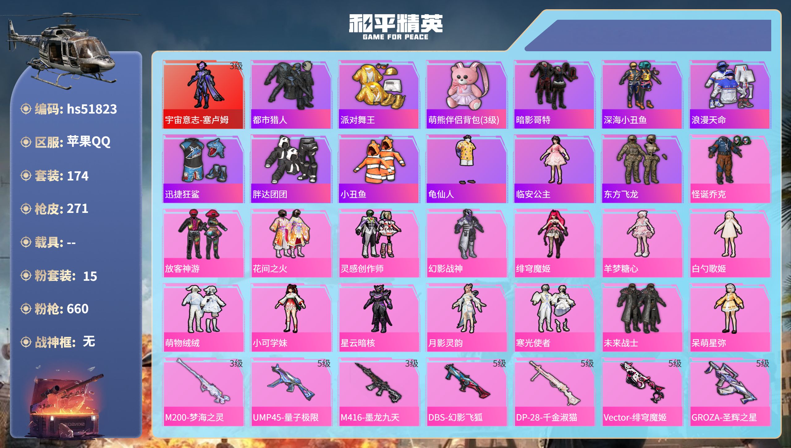 和平精英账号苹果QQhs51823  苹果手Q-11王牌印记-1红装-15粉装-15特效枪-84244热力值-174套装
