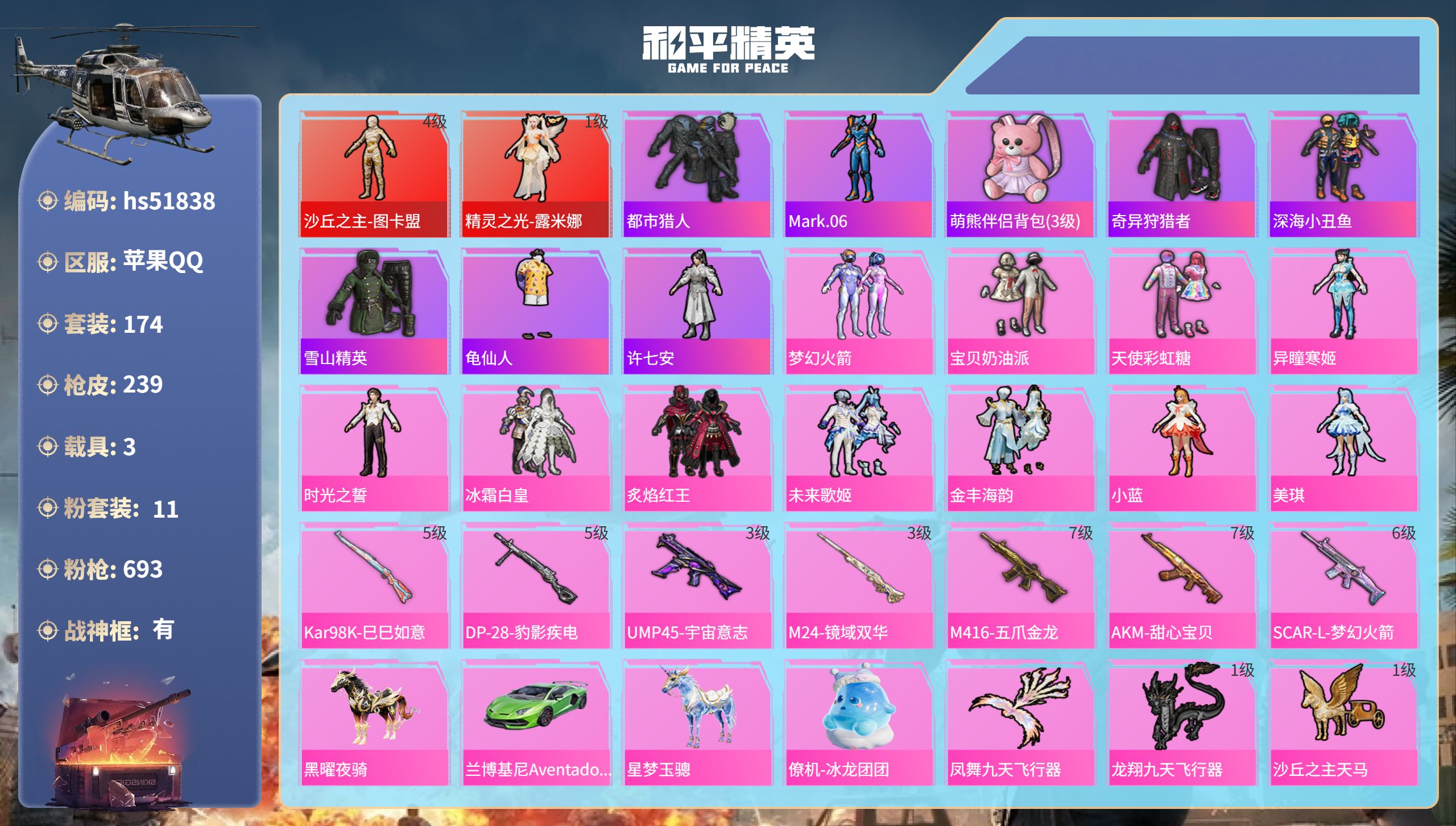 和平精英账号苹果QQhs51838  苹果手Q-20王牌印记-有战神框-2红装-11粉装-7特效枪-3载具-86587热