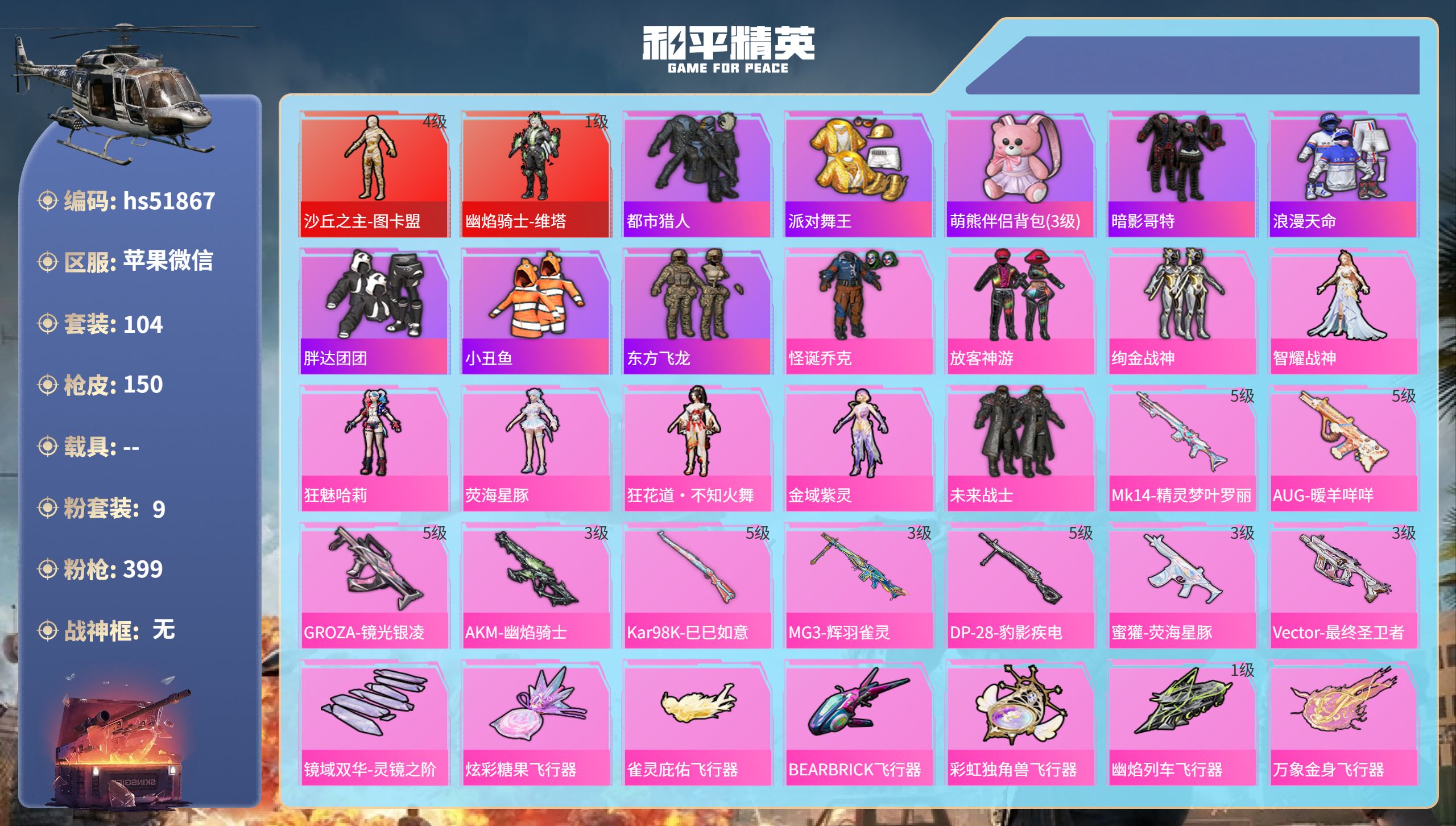 和平精英账号苹果微信hs51867 苹果微信-8王牌印记-2红装-9粉装-9特效枪-54158热力值-104套装-150