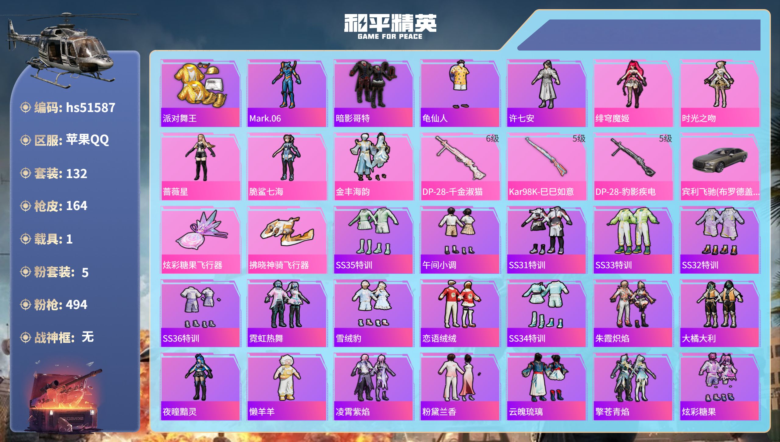 和平精英账号苹果QQhs51587 苹果手Q-7王牌印记-5粉装-3特效枪-1载具-53208热力值-132套装-164