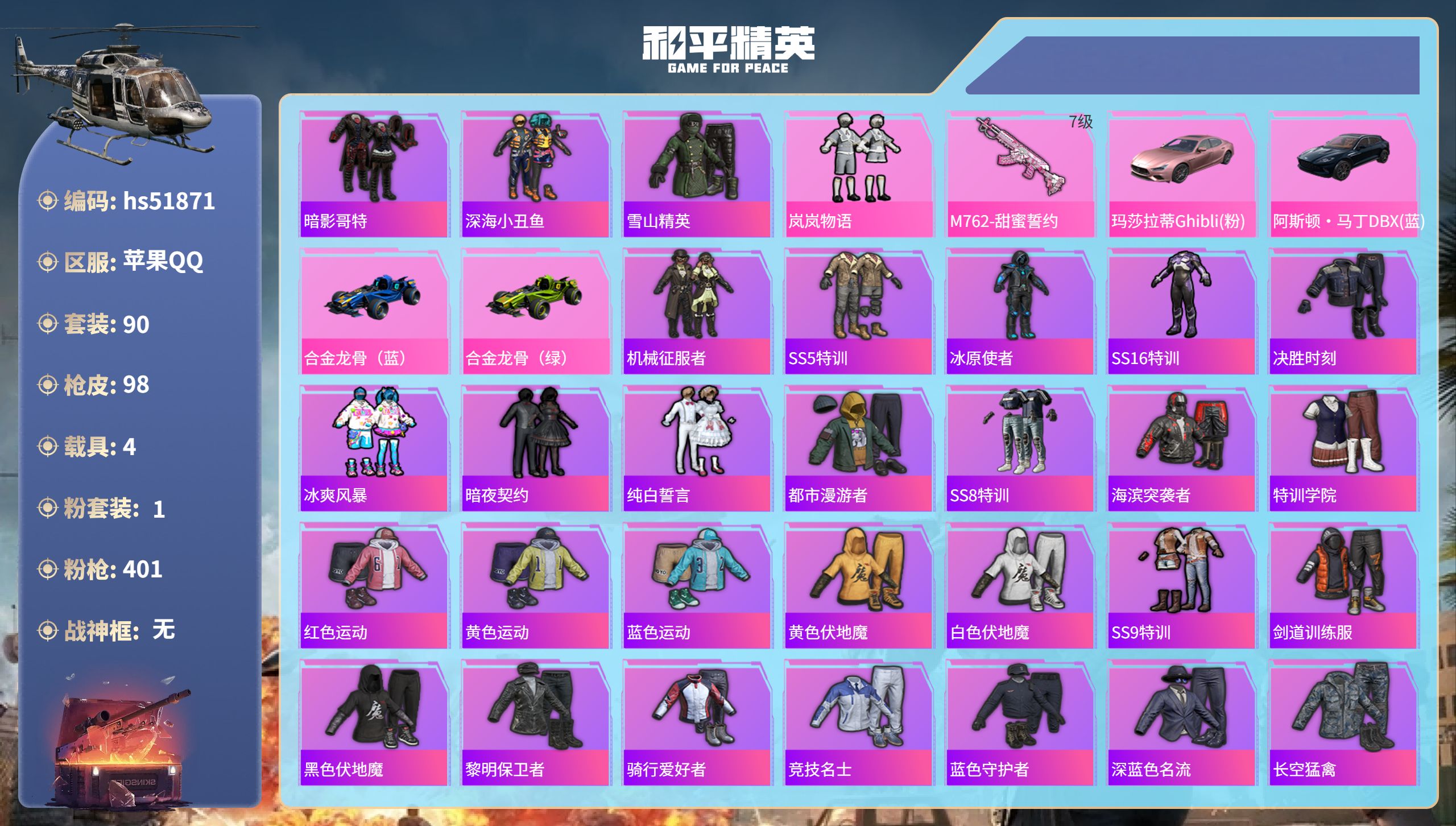 和平精英账号苹果QQhs51871  苹果手Q-5王牌印记-1粉装-1特效枪-4载具-33614热力值-90套装-98枪