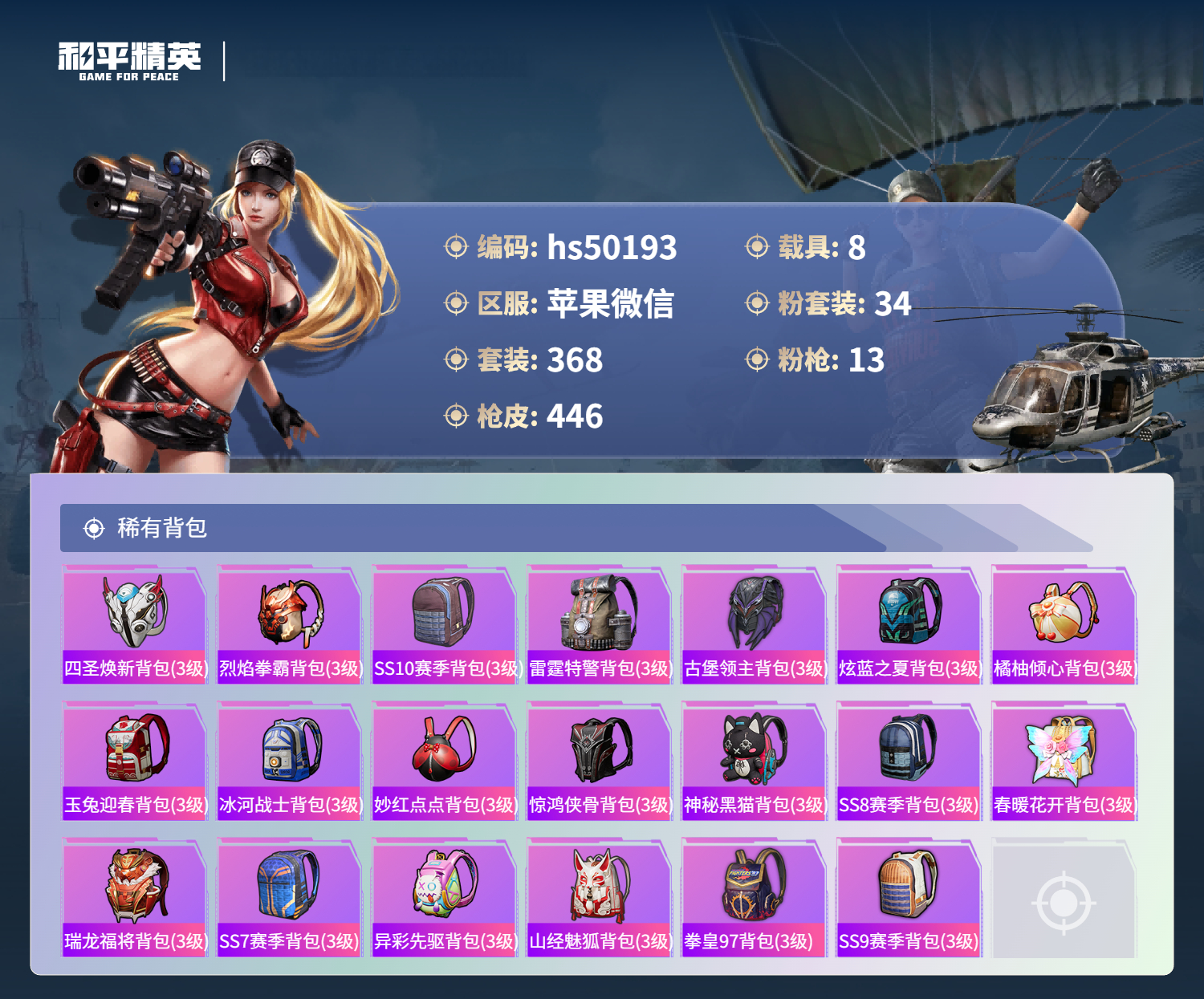 HPSJ3405783和平精英账号详情图16 HPSJ3405783和平精英账号详情图16