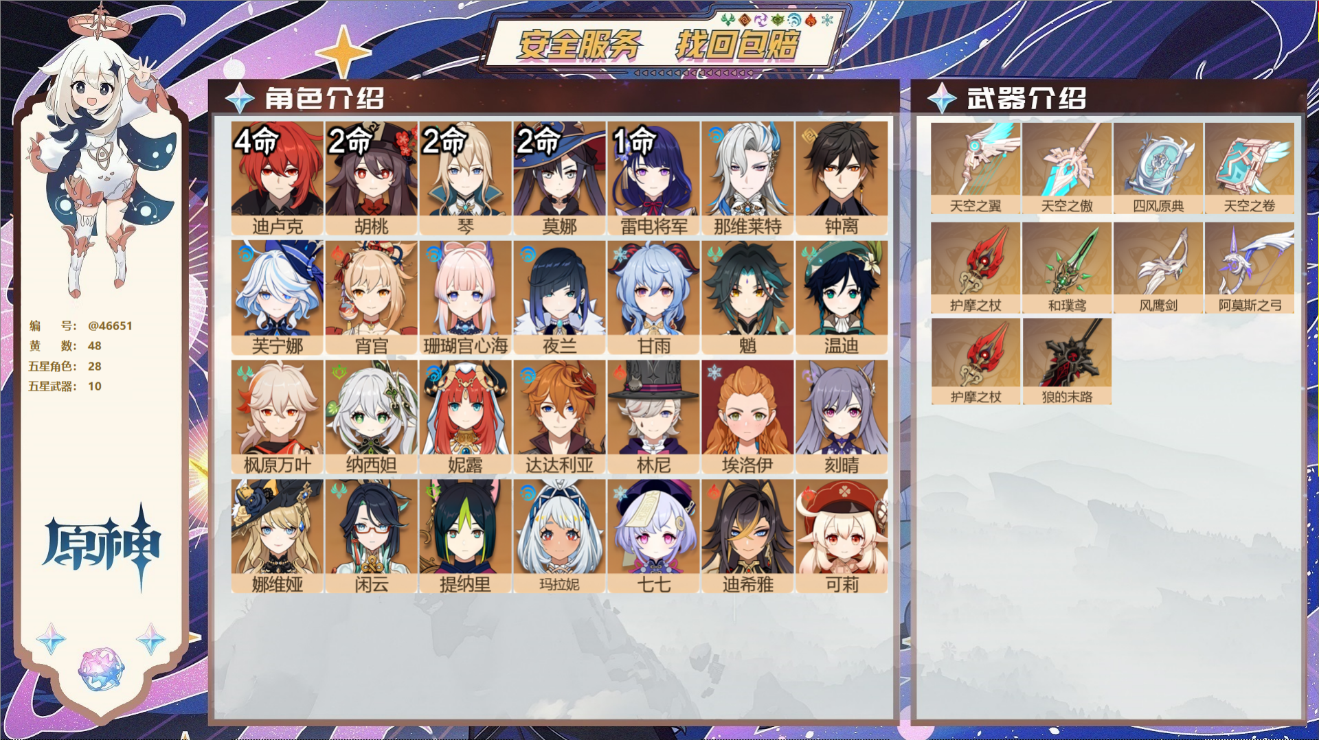 原神账号官服 天空岛@46651 邮箱不出售  冒险等级59级 女主 48黄 28个五星角色 10个五星武器 纠缠之源0