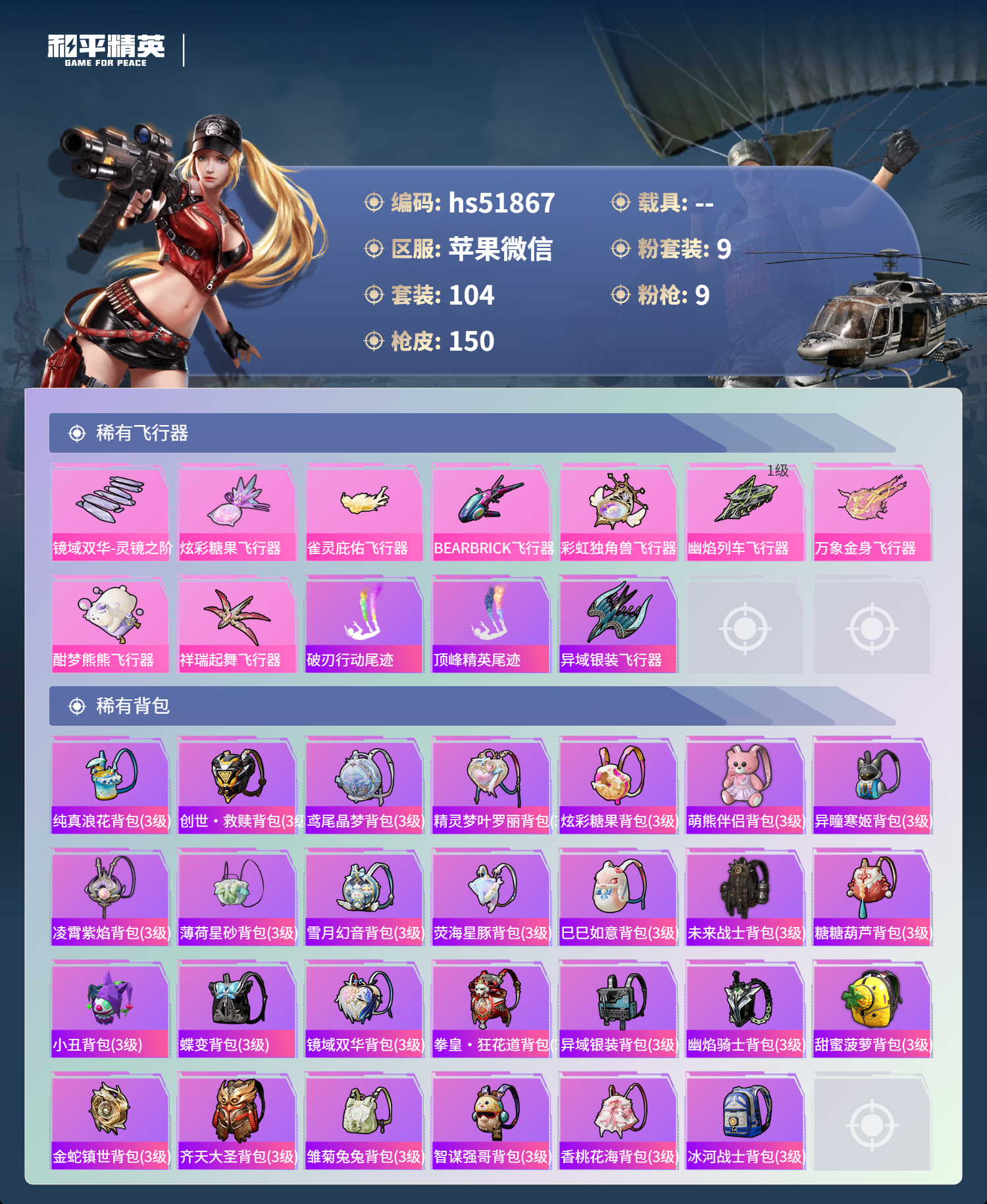 HPSJ3405773和平精英账号详情图9 HPSJ3405773和平精英账号详情图9