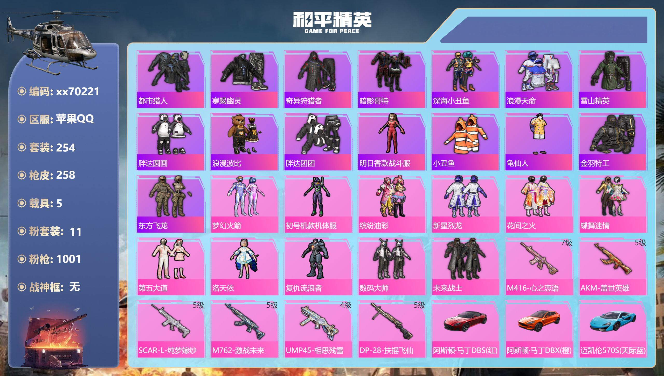 和平精英账号苹果QQ@70221 可二次 苹果手Q-19王牌印记-11粉装-6特效枪-5载具-热力值-254套装-258