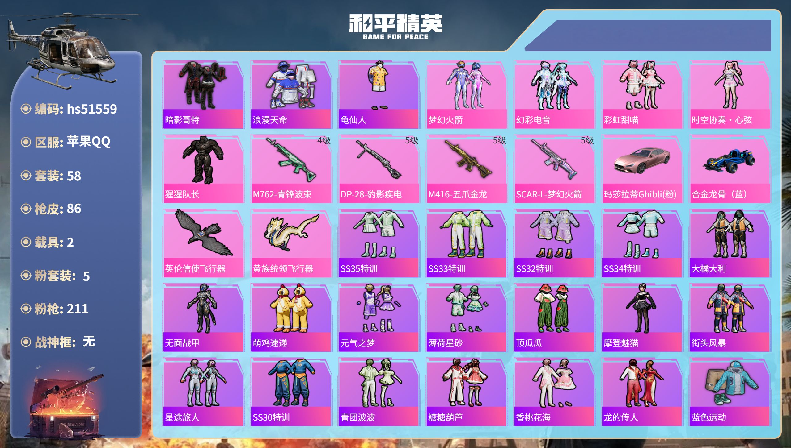 和平精英账号苹果QQhs51559 苹果手Q-5王牌印记-5粉装-4特效枪-2载具-30398热力值-58套装-86枪皮