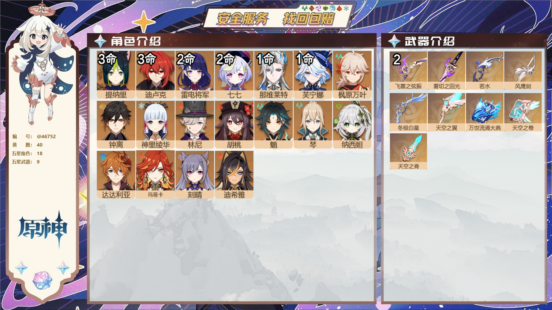 原神账号官服 天空岛@46752 邮箱不出售  冒险等级58级 男主 40黄 18个五星角色 9个五星武器 纠缠之源6-